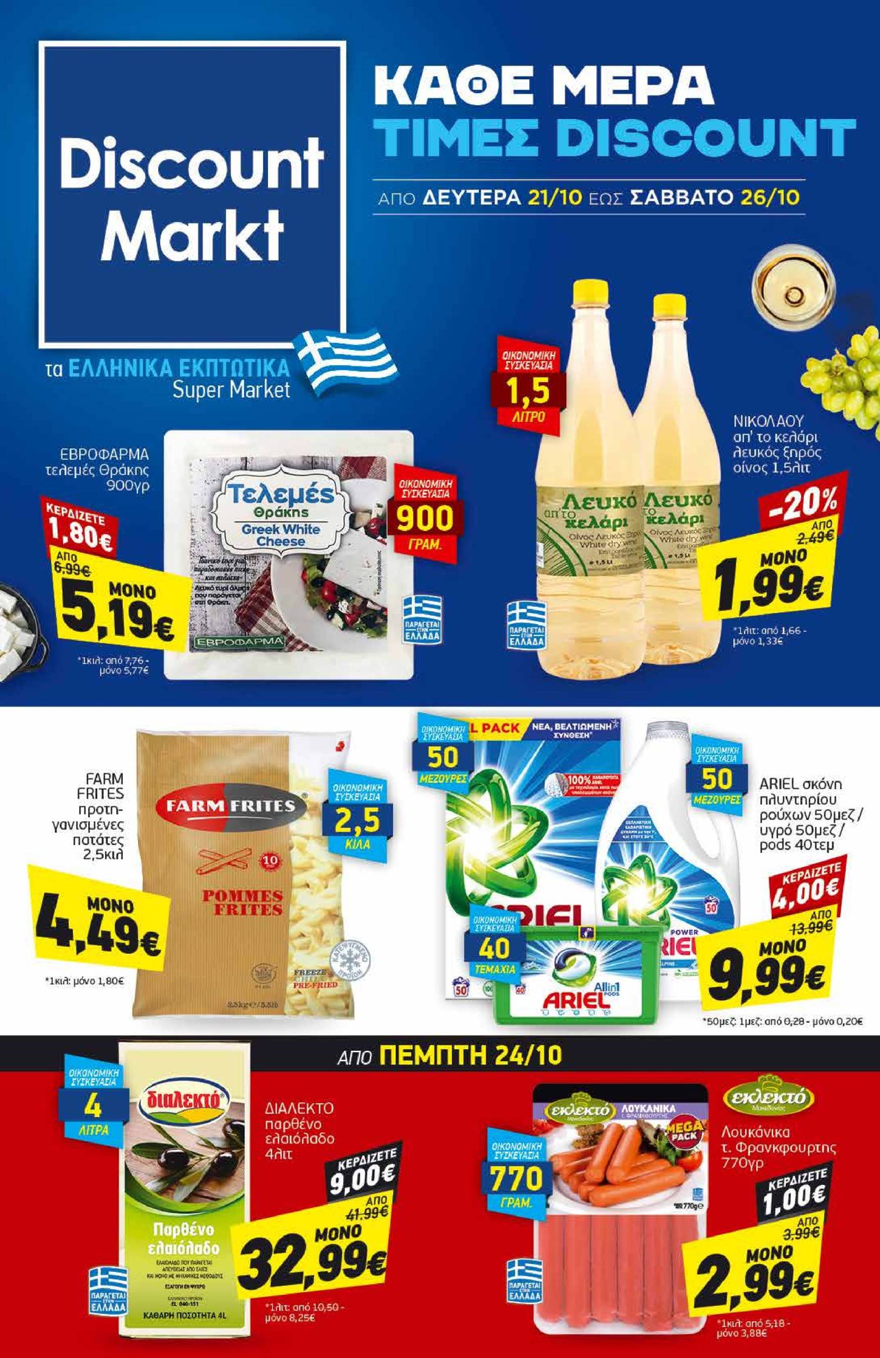 discount-markt - Discount Markt φυλλάδιο έγκυρο από 21/10 - 26/10