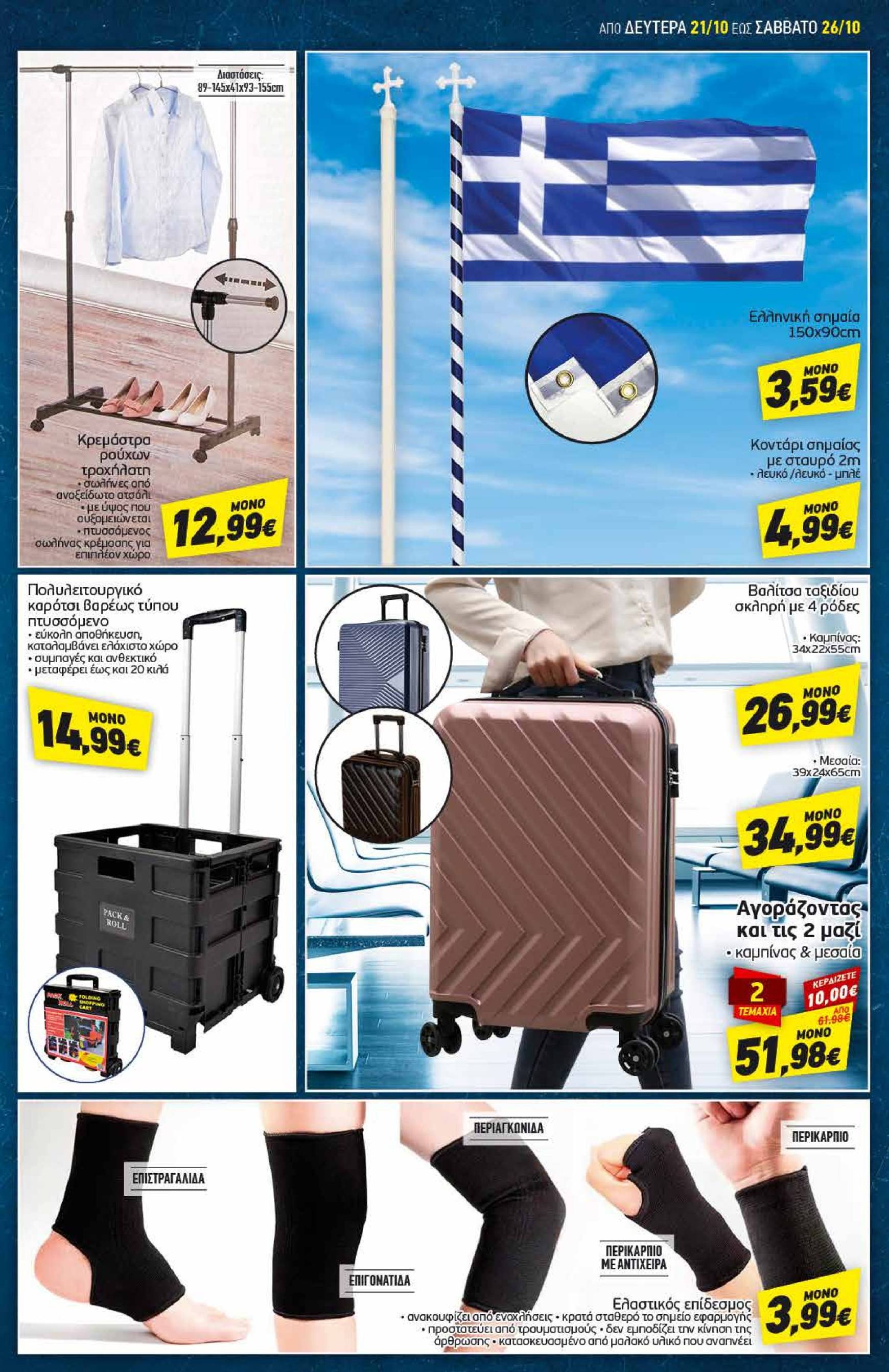 discount-markt - Discount Markt φυλλάδιο έγκυρο από 21/10 - 26/10 - page: 17