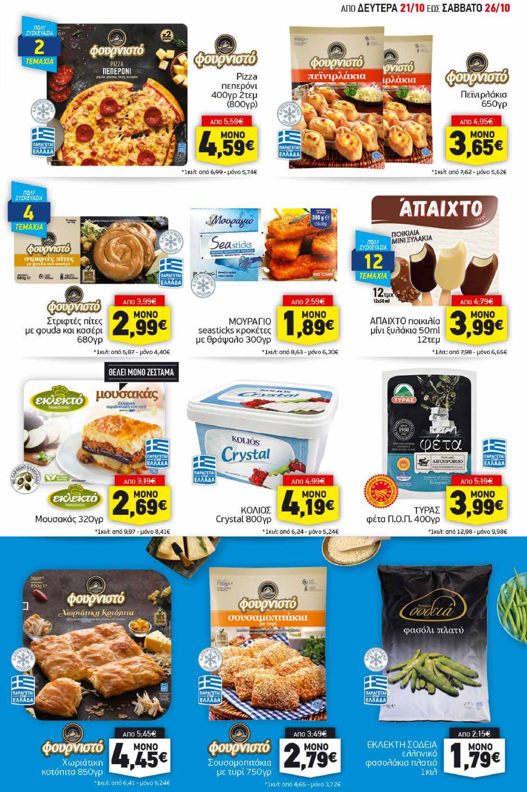 discount-markt - Discount Markt φυλλάδιο έγκυρο από 21/10 - 26/10 - page: 5