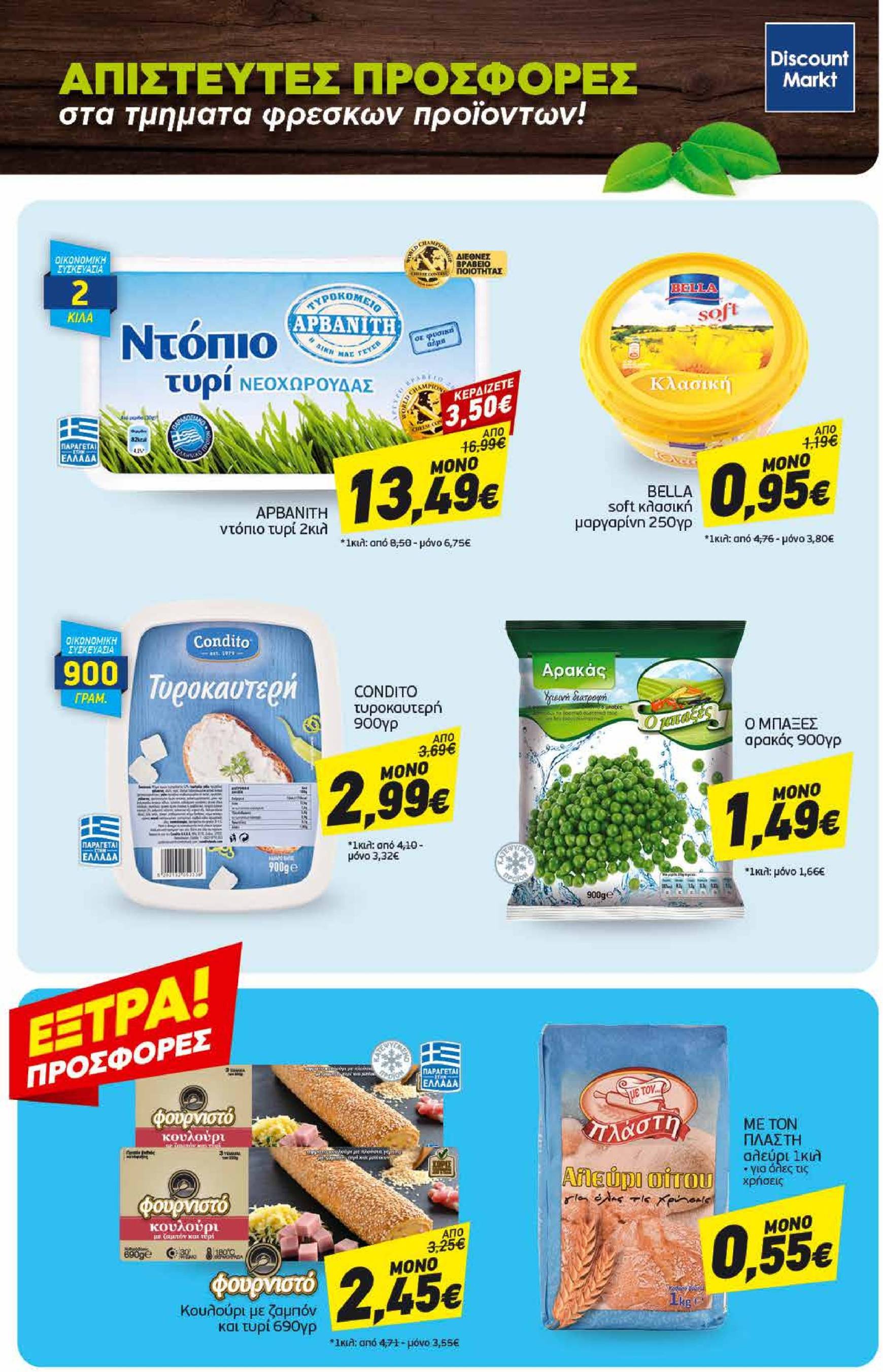 discount-markt - Discount Markt φυλλάδιο έγκυρο από 21/10 - 26/10 - page: 23