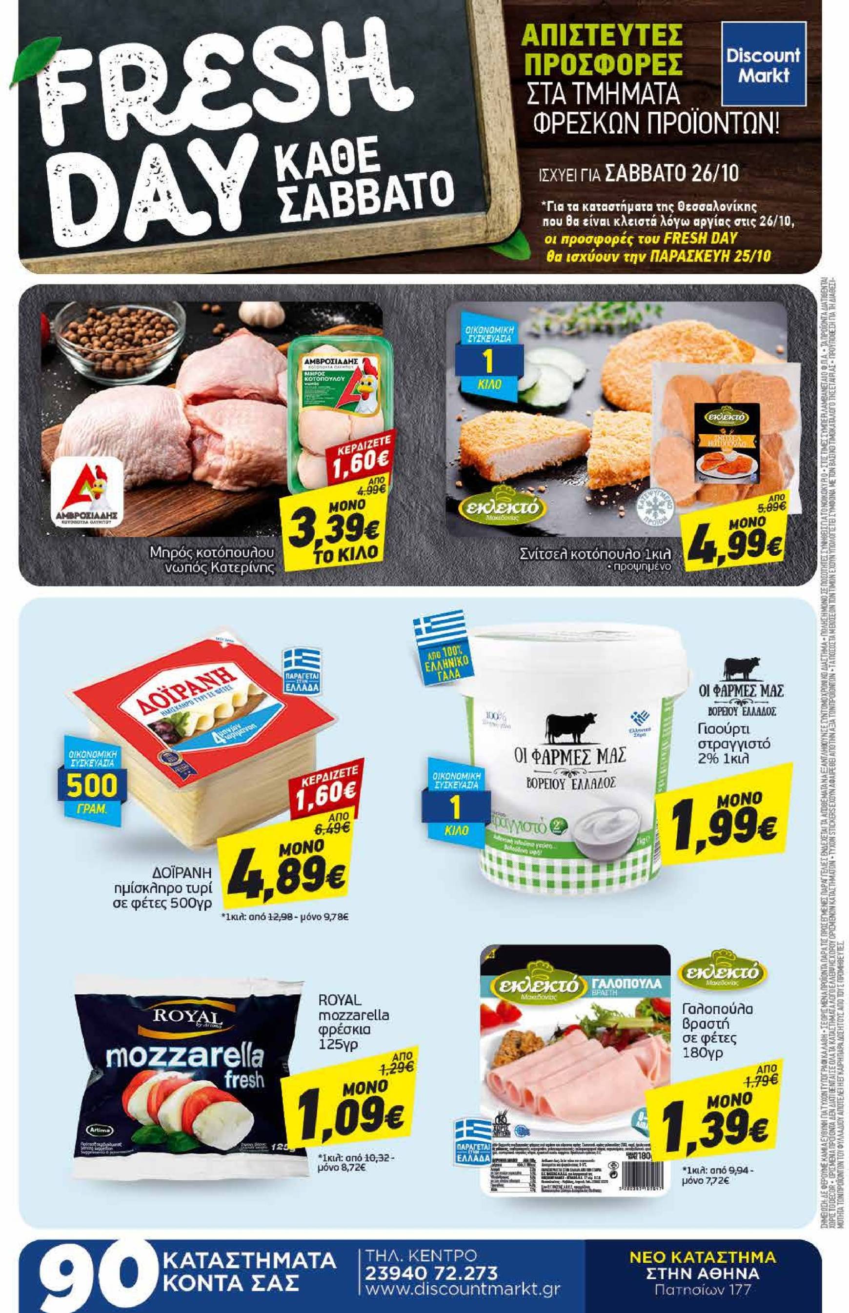 discount-markt - Discount Markt φυλλάδιο έγκυρο από 21/10 - 26/10 - page: 24