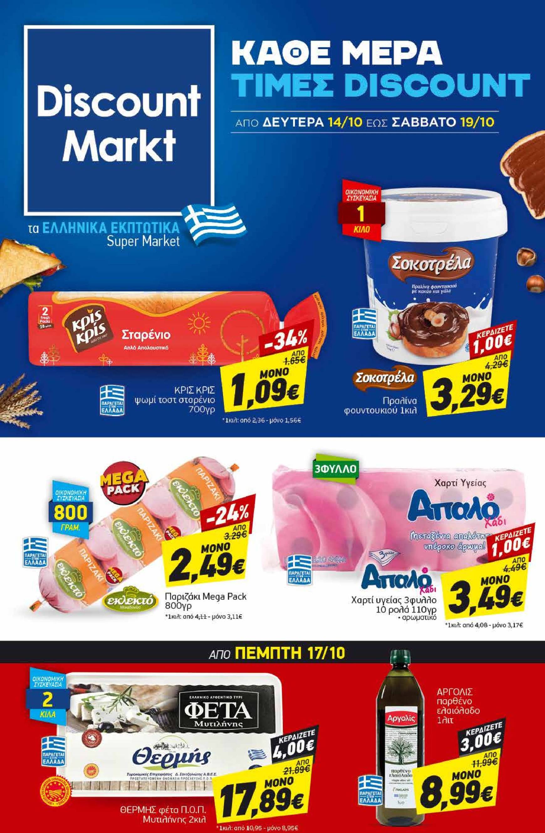 discount-markt - Discount Markt φυλλάδιο έγκυρο από 14/10 - 19/10