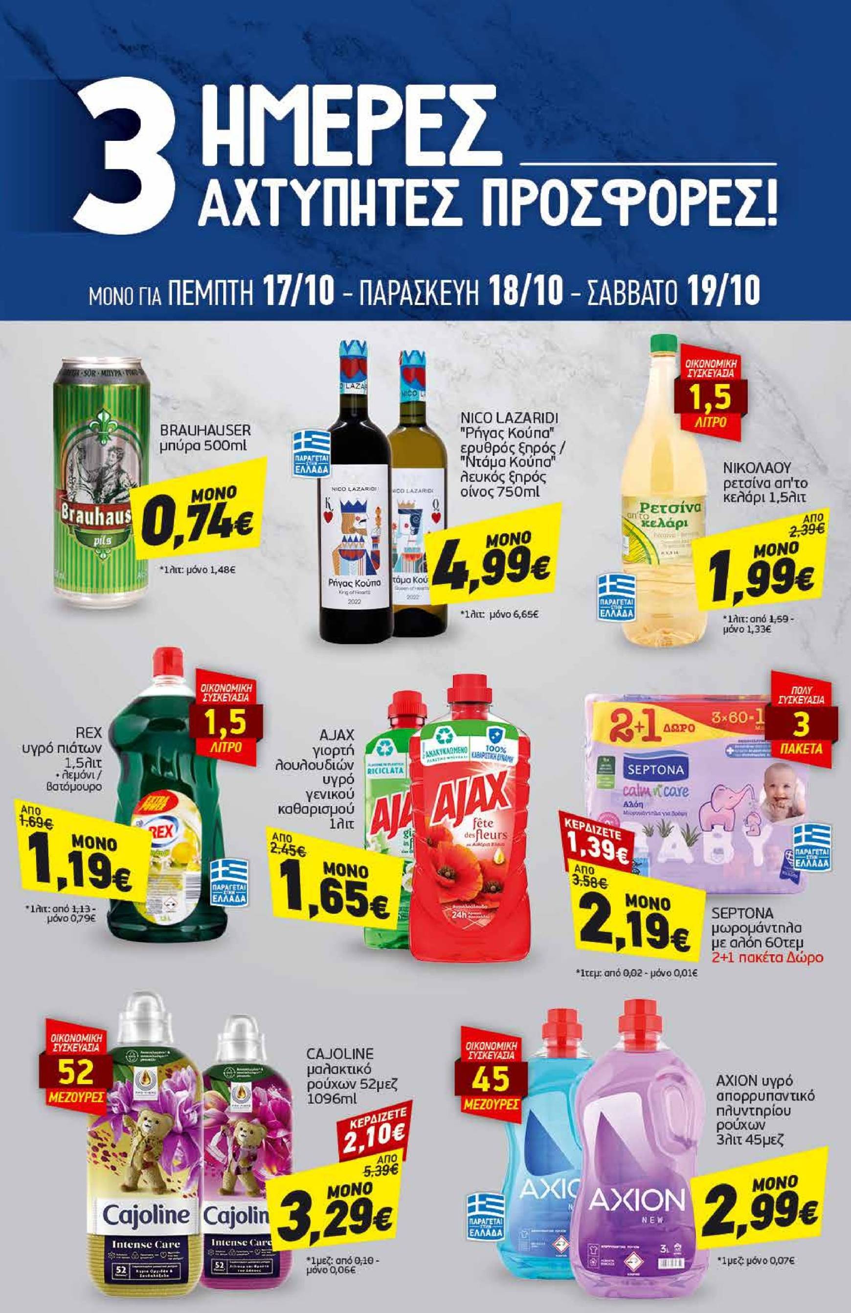 discount-markt - Discount Markt φυλλάδιο έγκυρο από 14/10 - 19/10 - page: 19