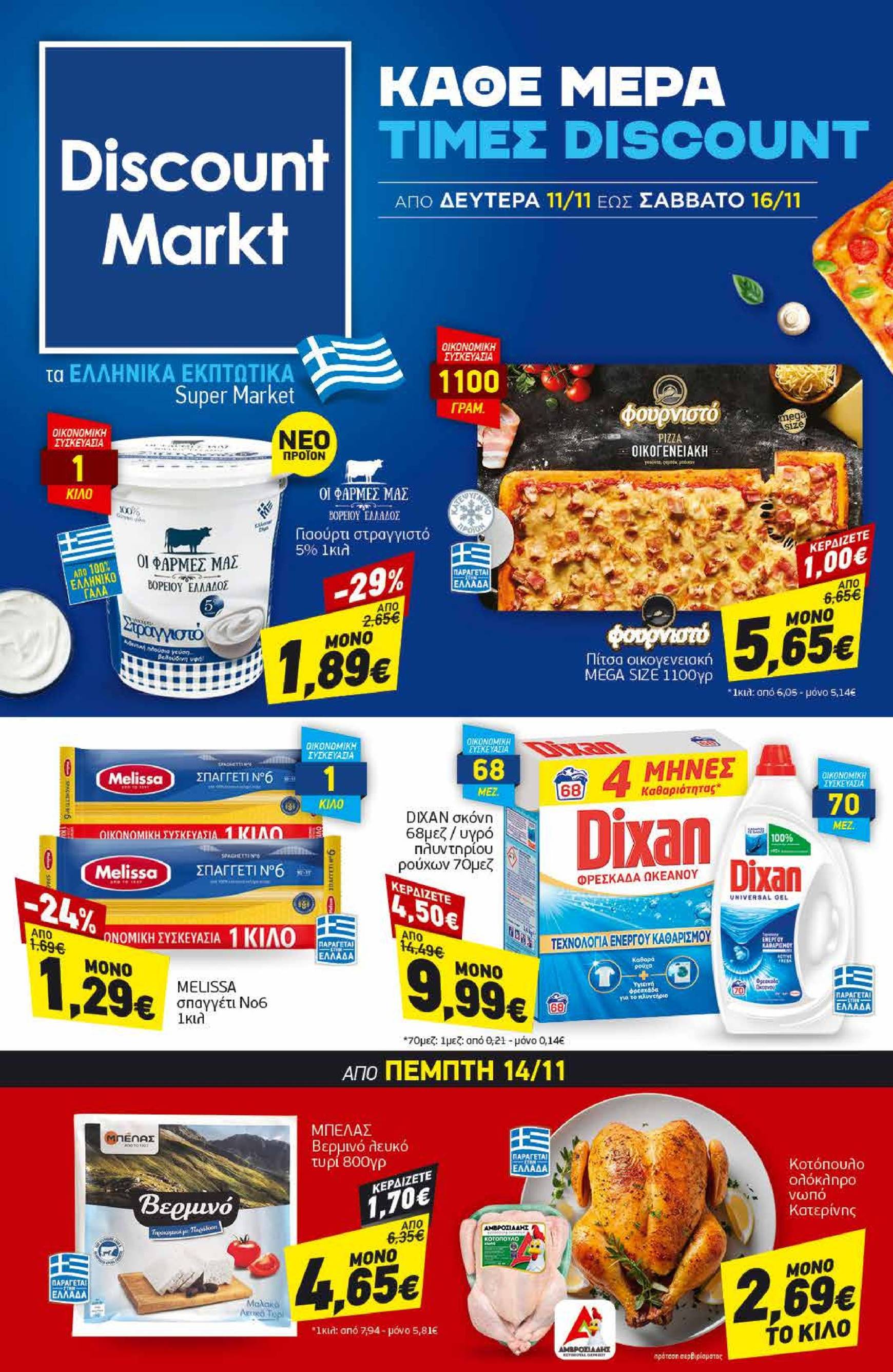 discount-markt - Discount Markt φυλλάδιο έγκυρο από 11/11 - 16/11