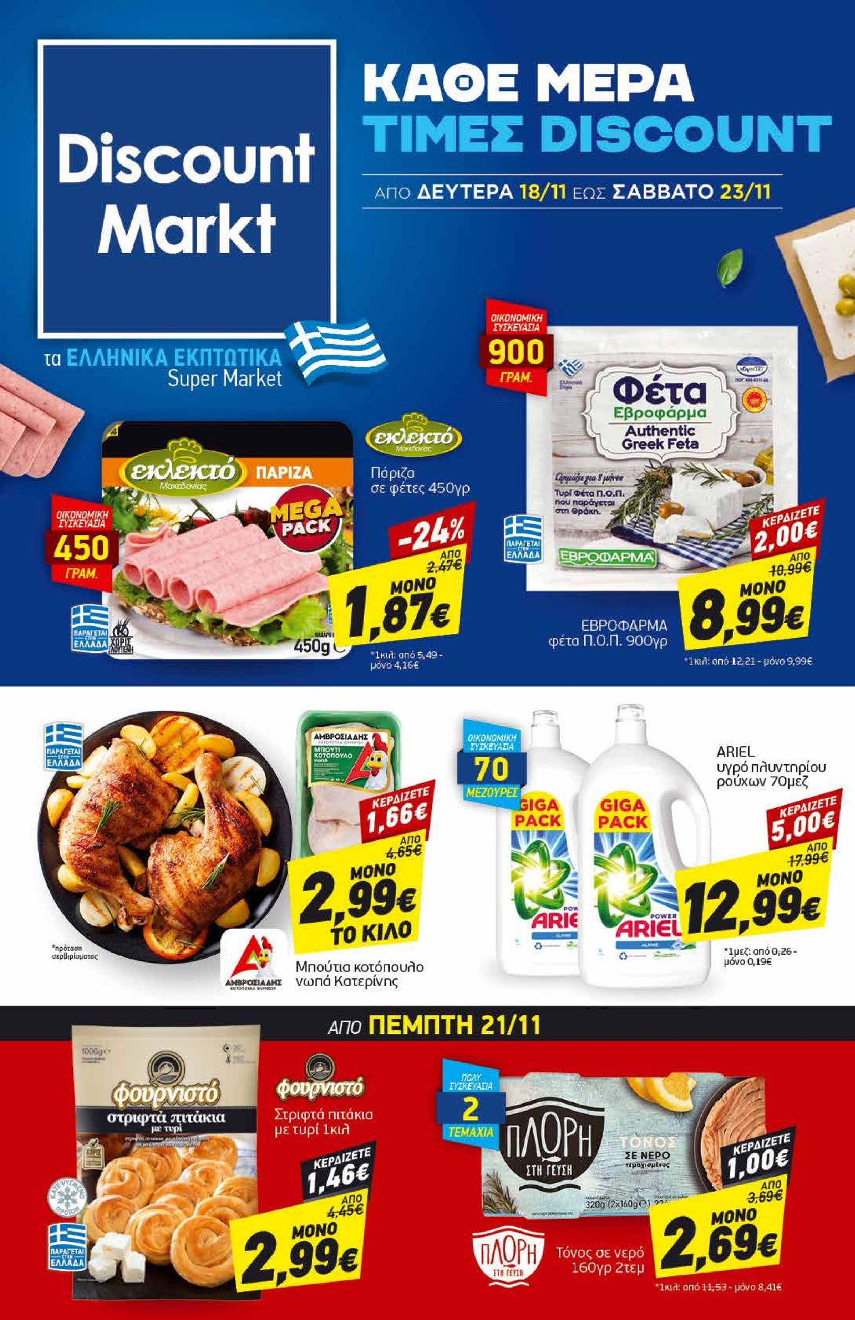 discount-markt - Discount Markt φυλλάδιο έγκυρο από 18/11 - 23/11