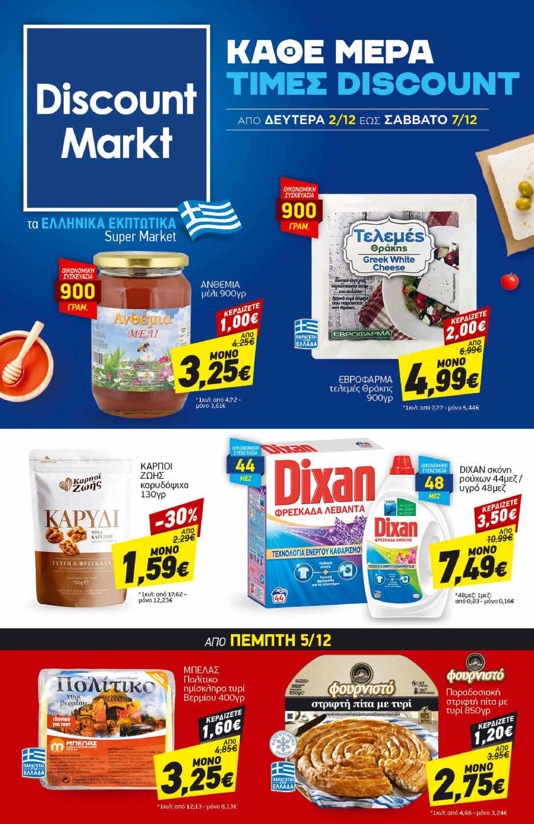 discount-markt - Discount Markt φυλλάδιο έγκυρο από 02/12 - 07/12