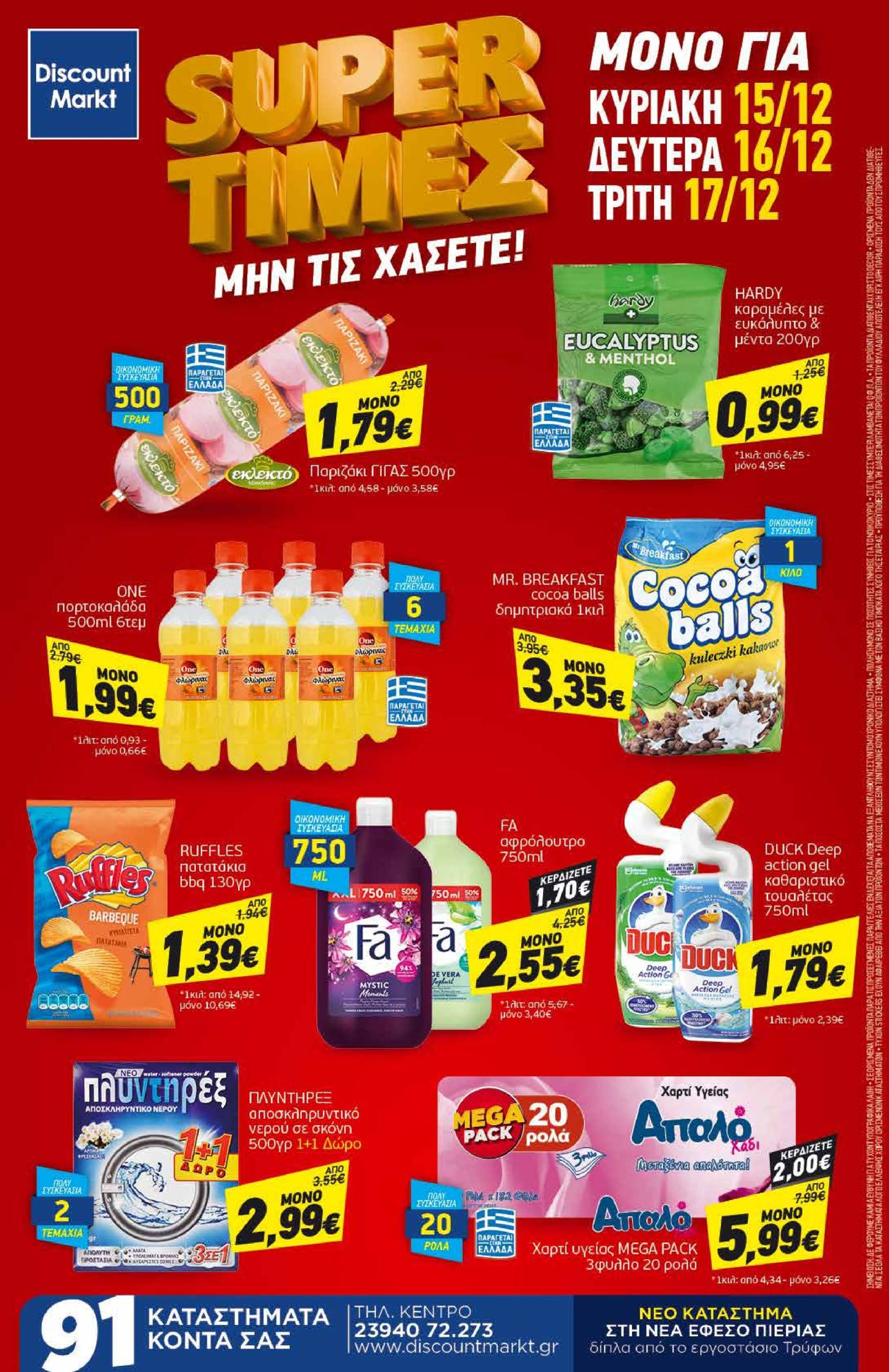 discount-markt - Discount Markt φυλλάδιο έγκυρο από 09/12 - 17/12 - page: 24