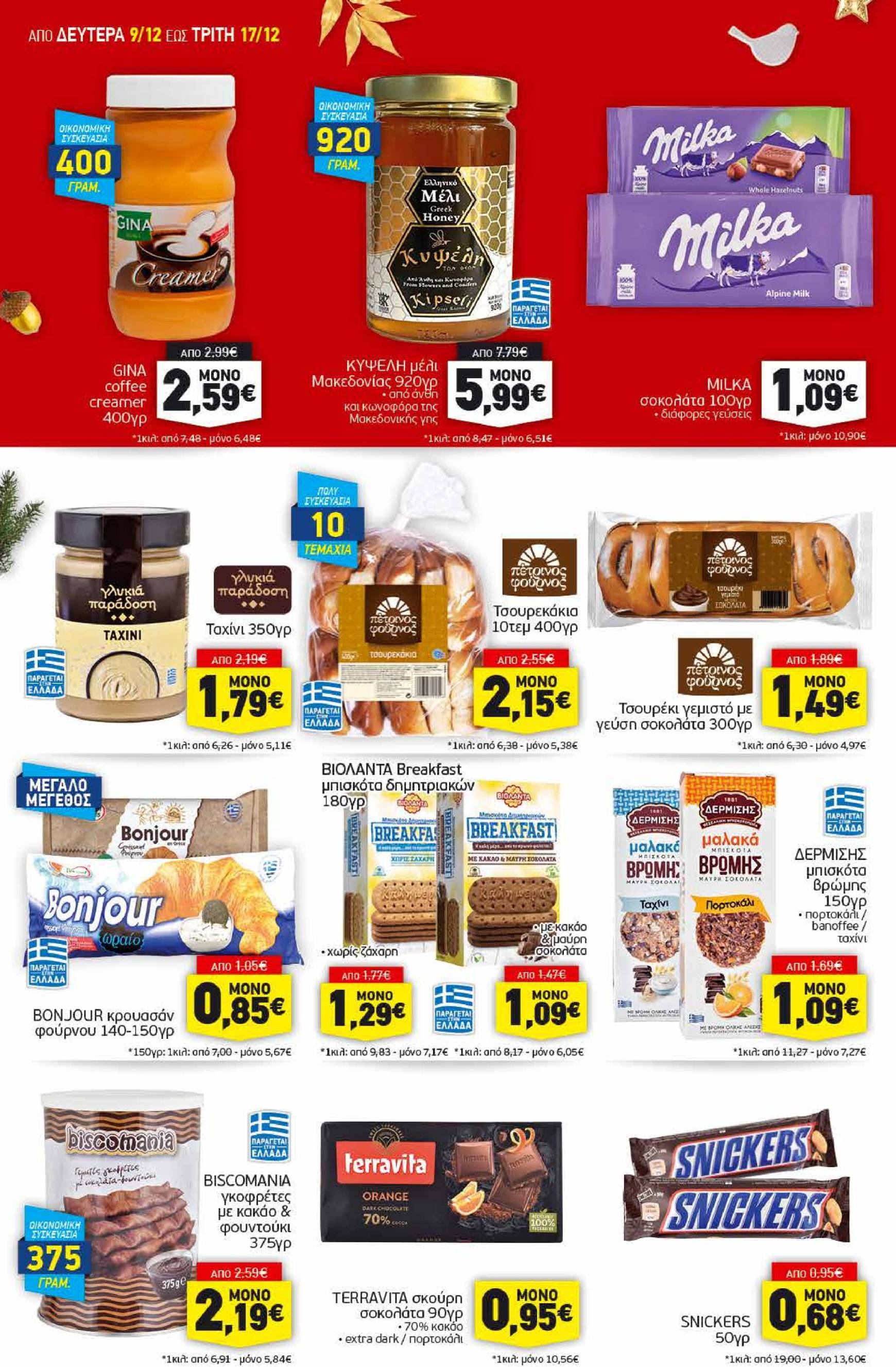 discount-markt - Discount Markt φυλλάδιο έγκυρο από 09/12 - 17/12 - page: 10