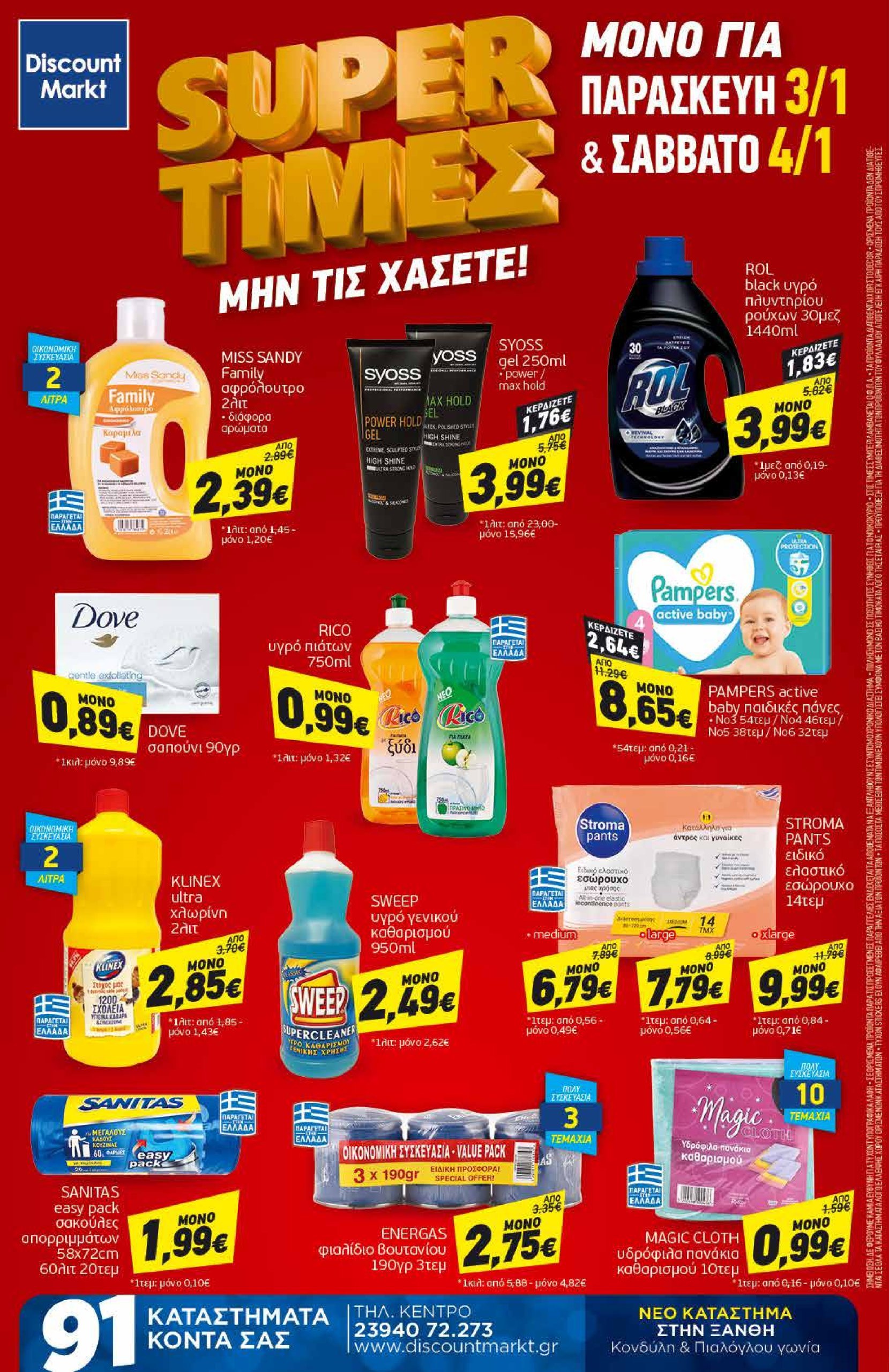 discount-markt - Discount Markt φυλλάδιο έγκυρο από 27/12 - 04/01 - page: 24