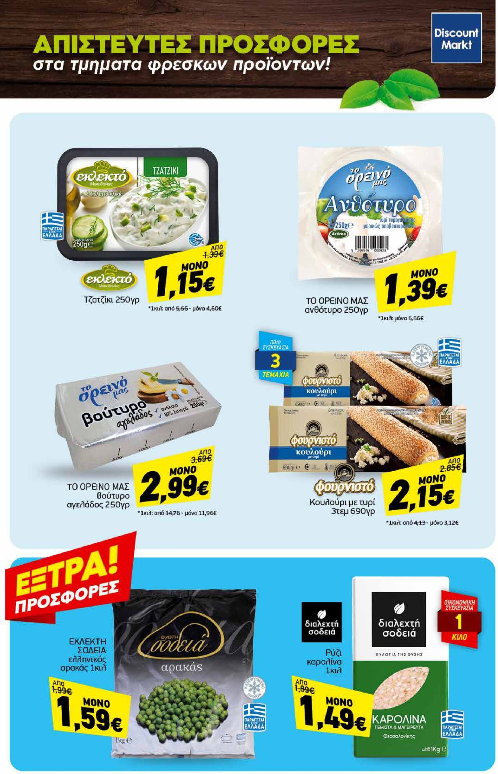 discount-markt - Discount Markt φυλλάδιο έγκυρο από 13/01 - 18/01 - page: 23