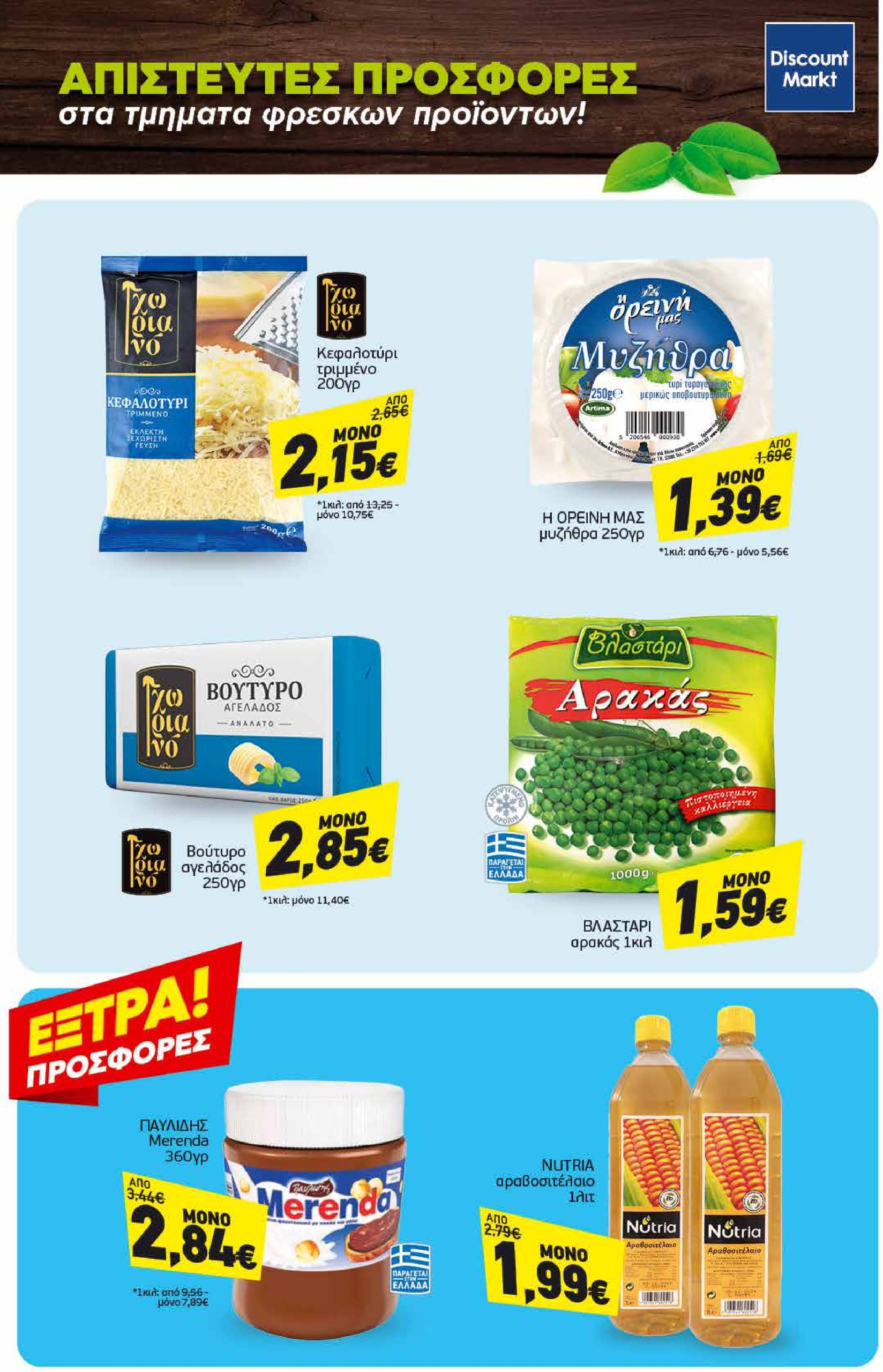 discount-markt - Discount Markt φυλλάδιο έγκυρο από 03/02 - 08/02 - page: 23