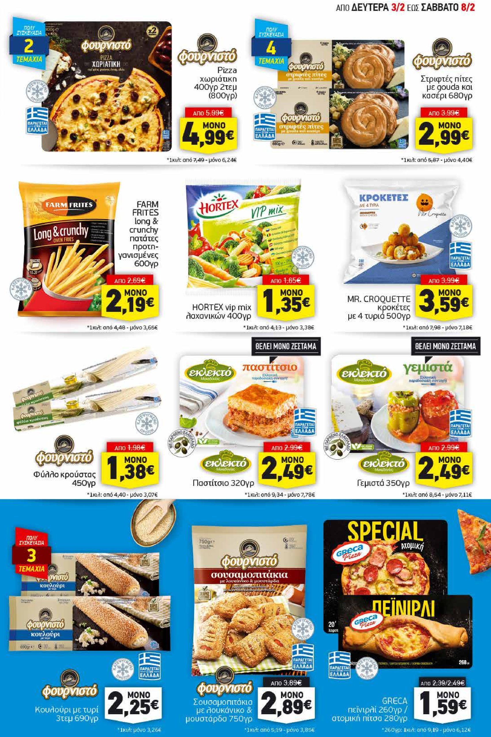 discount-markt - Discount Markt φυλλάδιο έγκυρο από 03/02 - 08/02 - page: 5