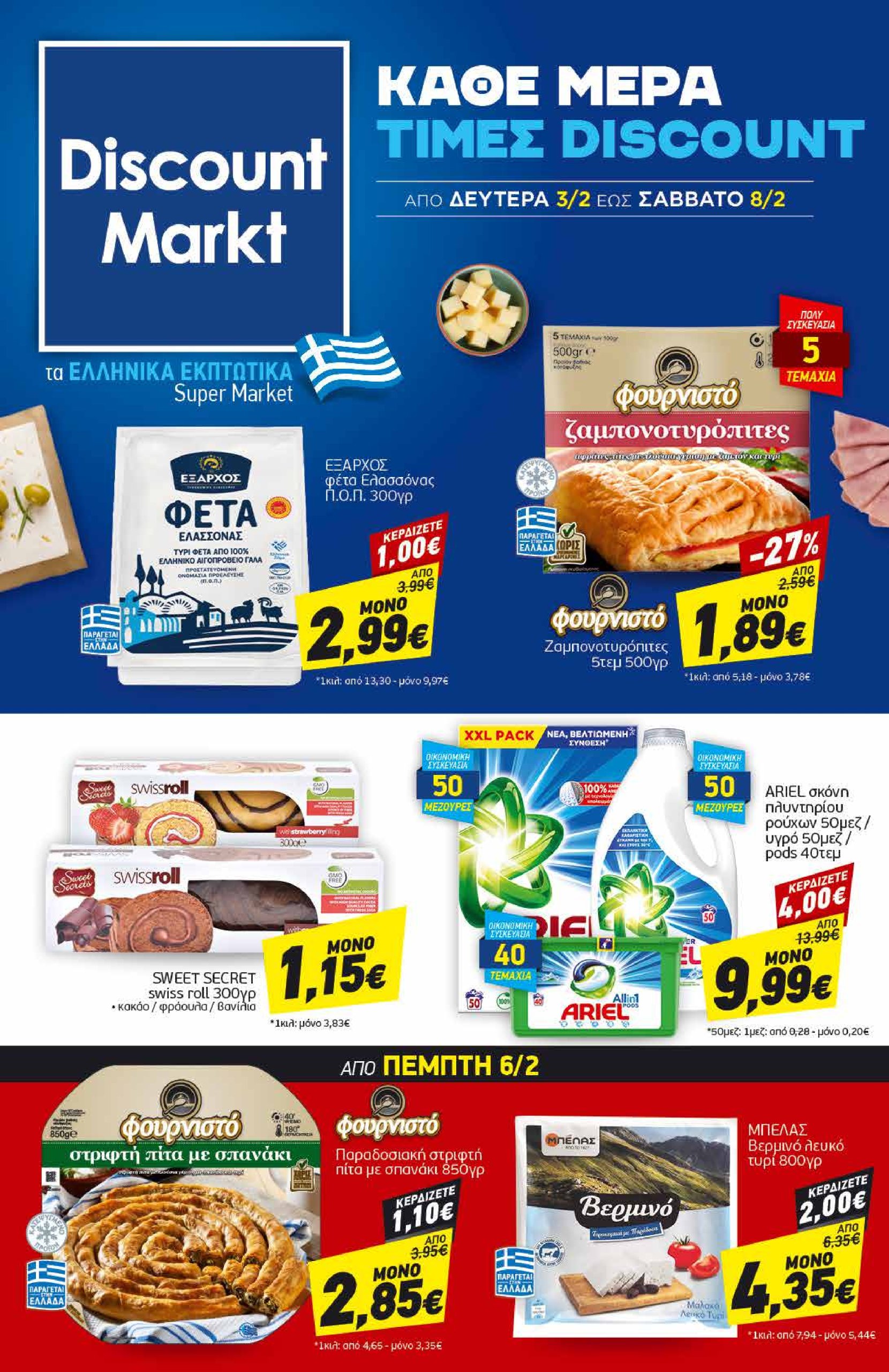 discount-markt - Discount Markt φυλλάδιο έγκυρο από 03/02 - 08/02 - page: 1