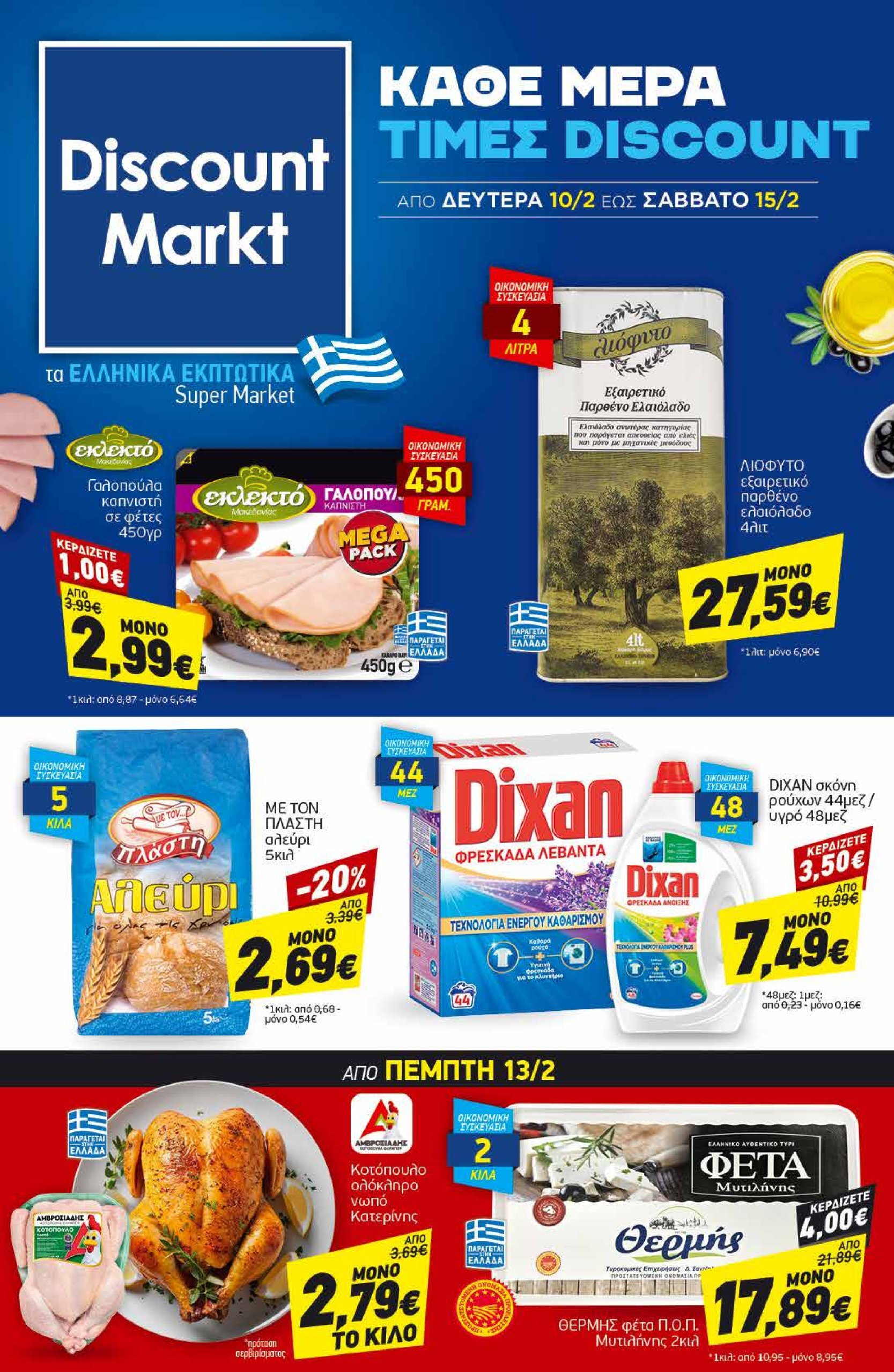 discount-markt - Discount Markt φυλλάδιο έγκυρο από 10/02 - 15/02