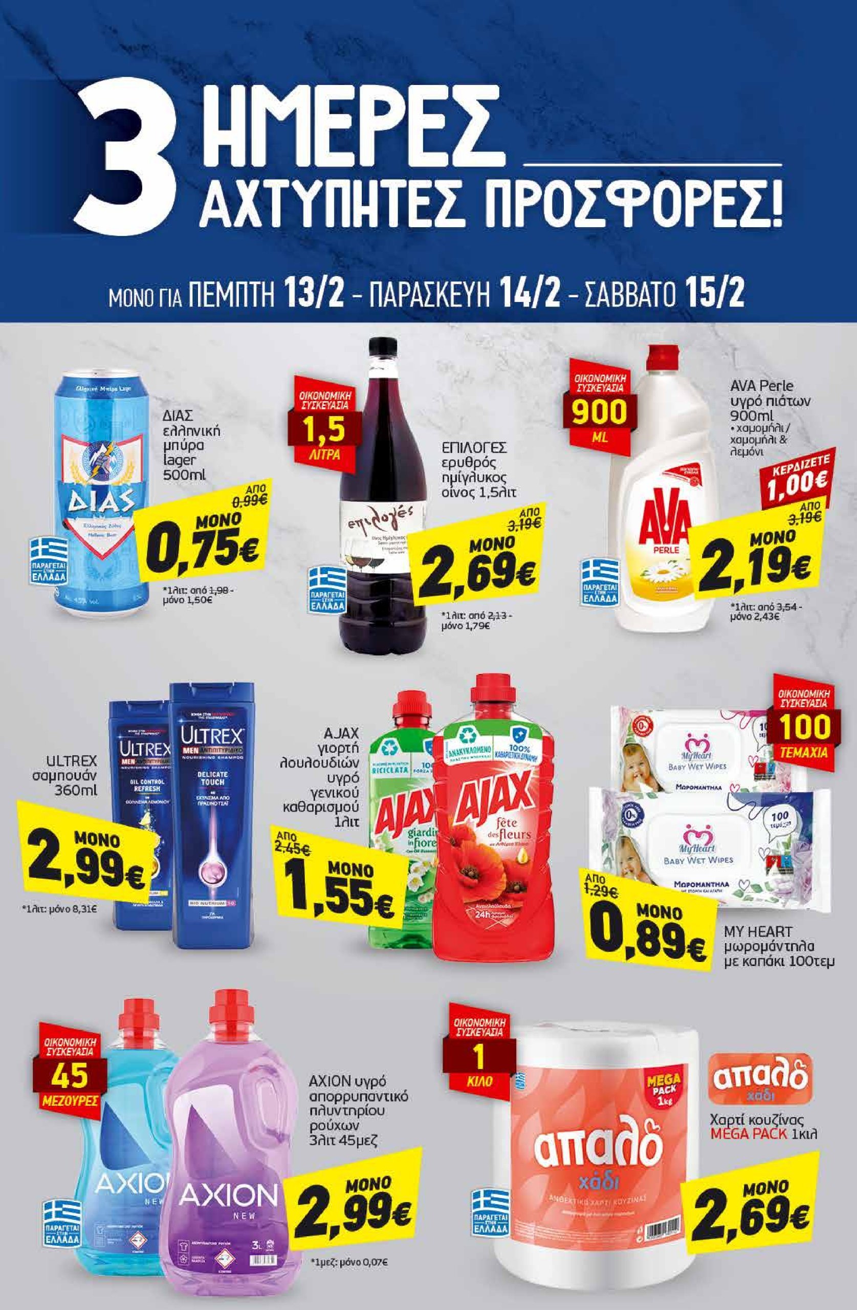 discount-markt - Discount Markt φυλλάδιο έγκυρο από 10/02 - 15/02 - page: 19