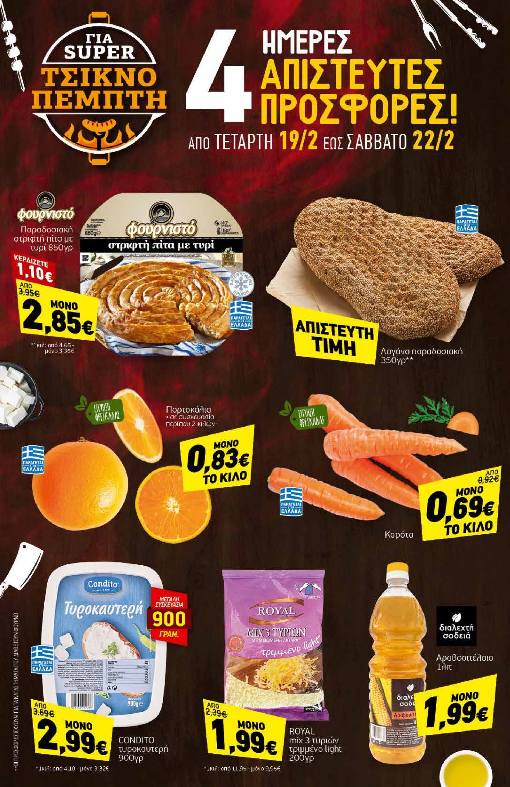 discount-markt - Discount Markt φυλλάδιο έγκυρο από 17/02 - 22/02 - page: 20