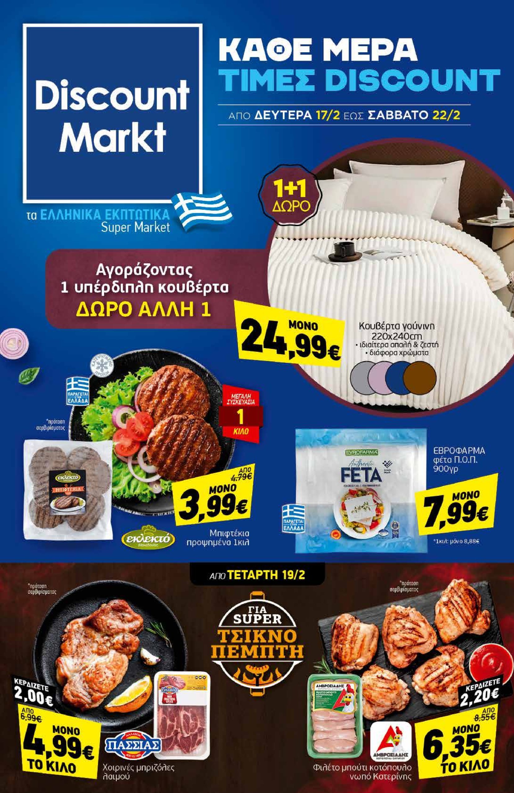 discount-markt - Discount Markt φυλλάδιο έγκυρο από 17/02 - 22/02