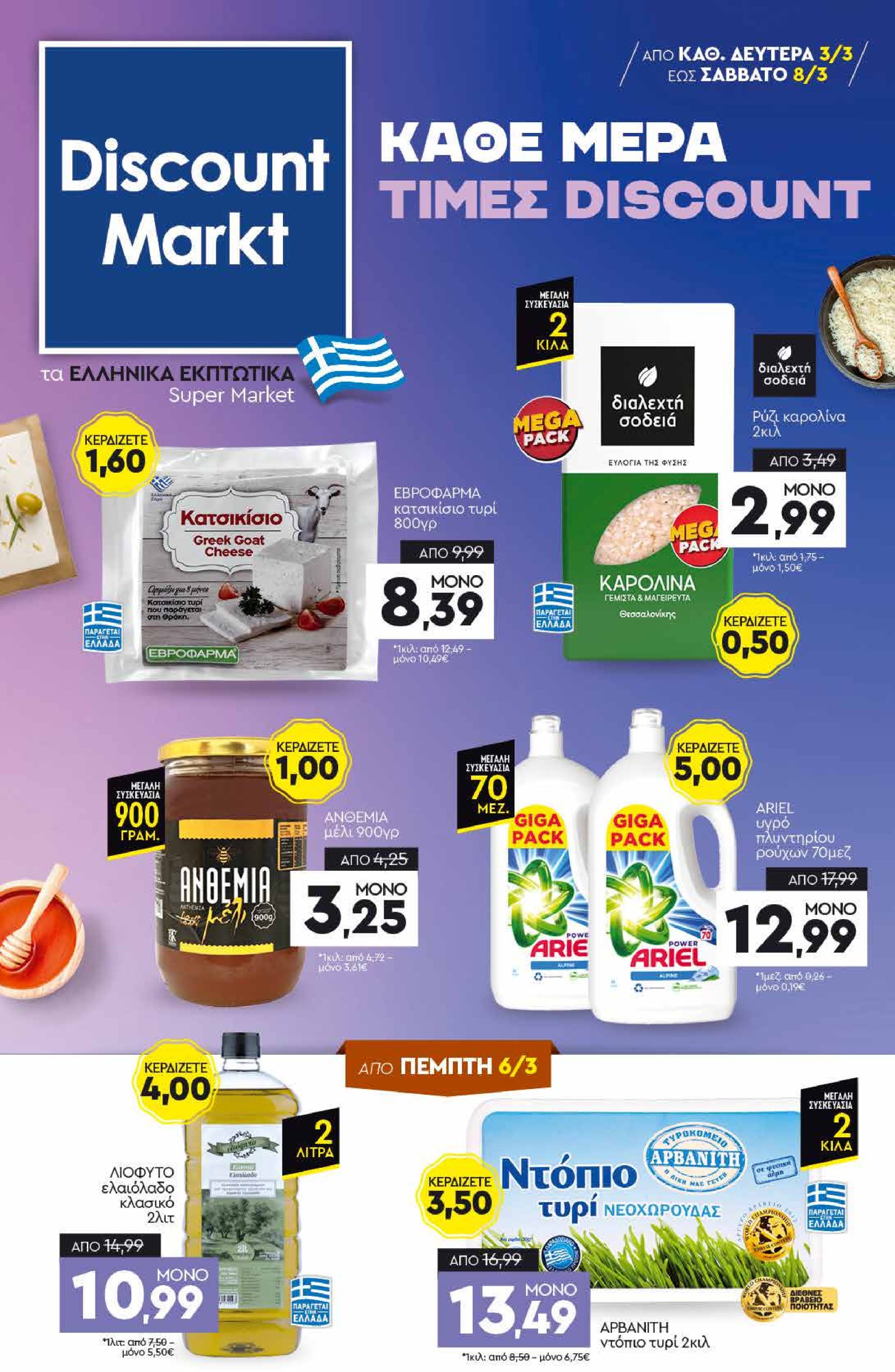 discount-markt - Discount Markt φυλλάδιο έγκυρο από 03/03 - 08/03