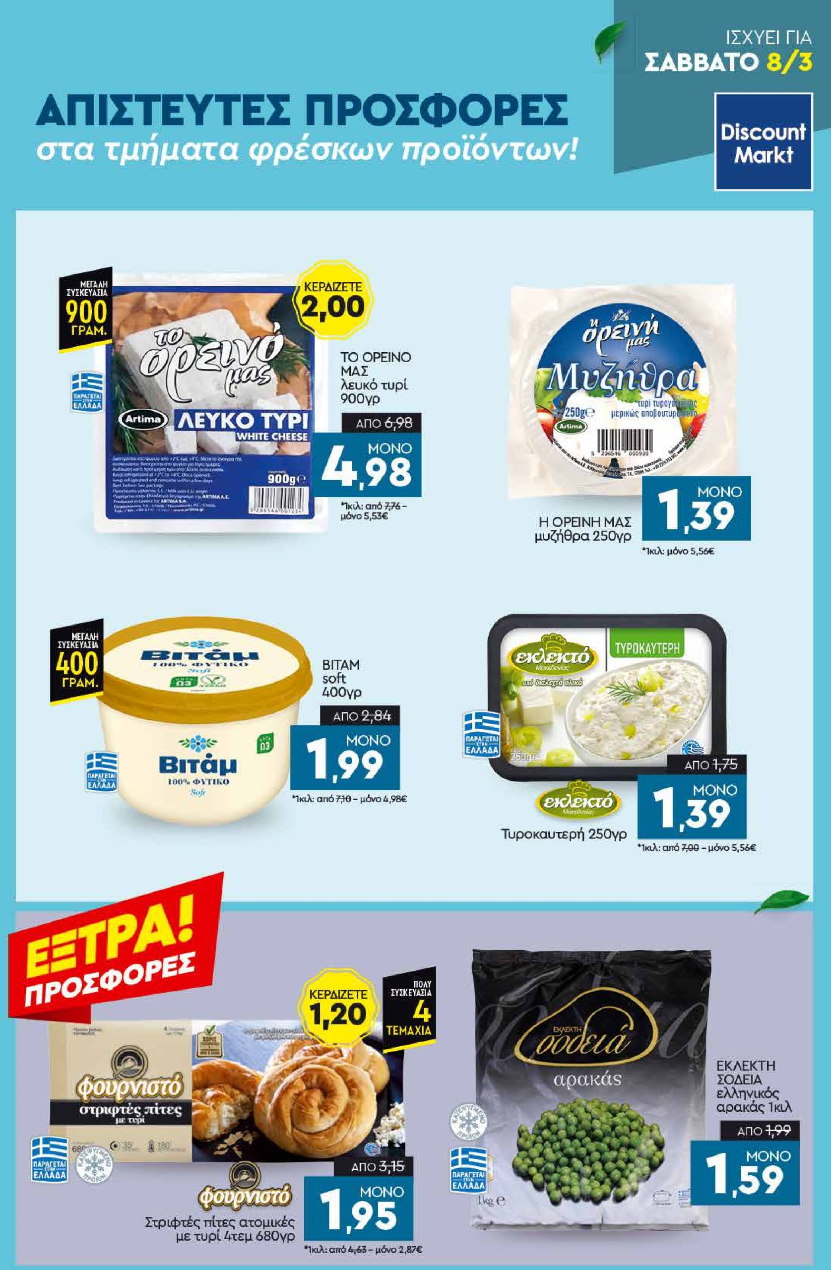 discount-markt - Discount Markt φυλλάδιο έγκυρο από 03/03 - 08/03 - page: 23