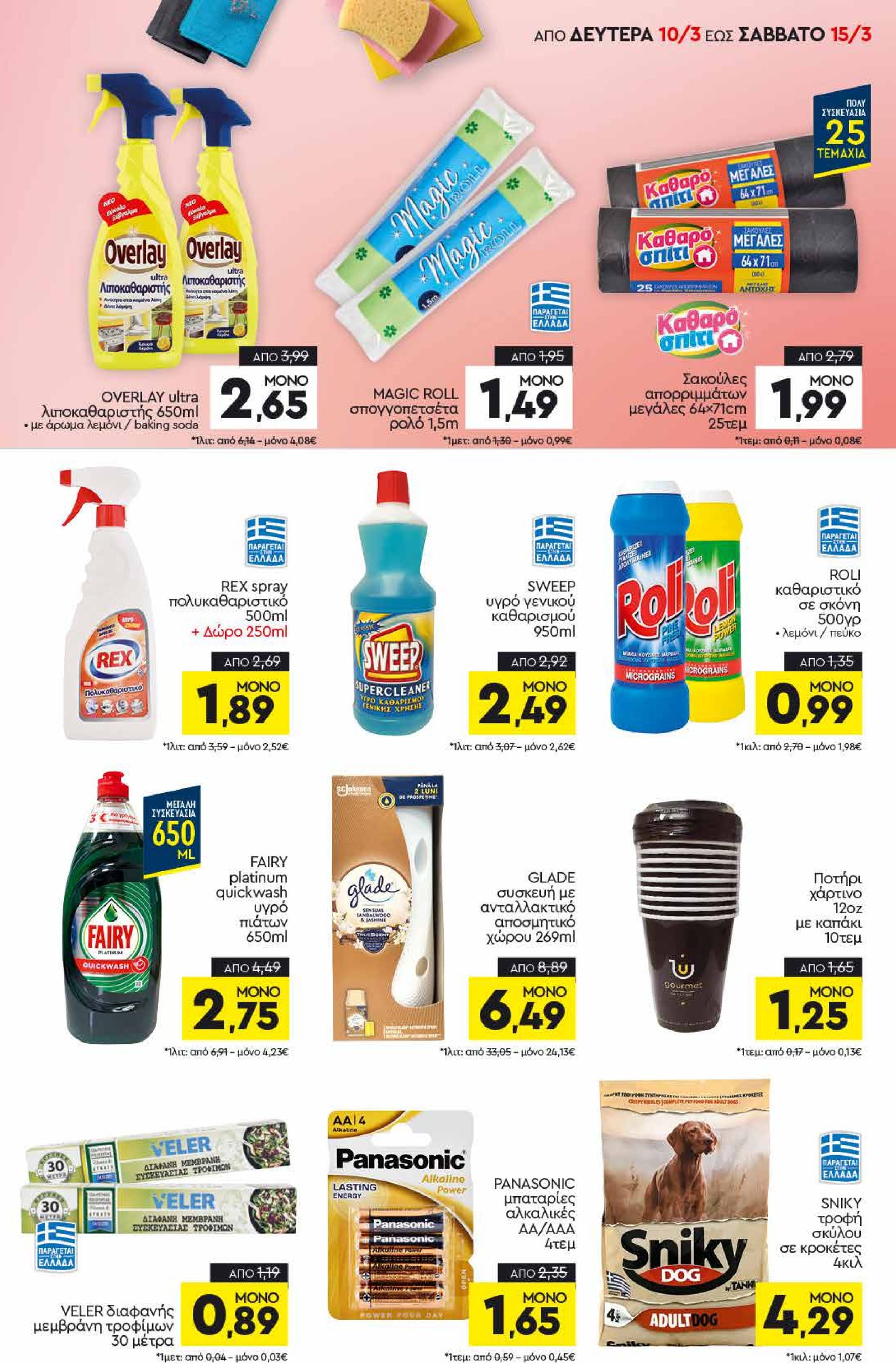 discount-markt - Discount Markt φυλλάδιο έγκυρο από 10/03 - 15/03 - page: 15