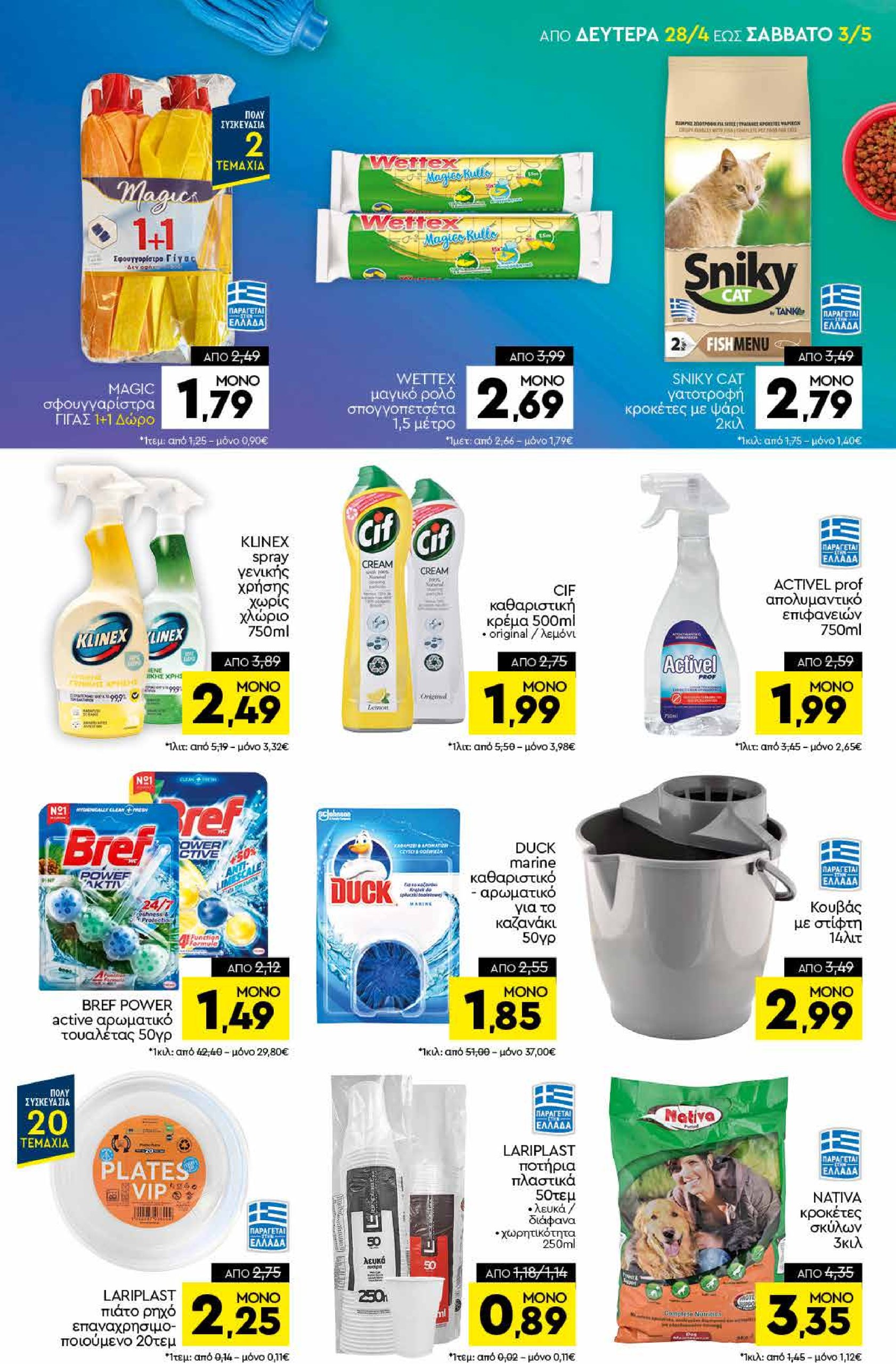 discount-markt - Discount Markt φυλλάδιο έγκυρο από 28/04 - 03/05 - page: 15