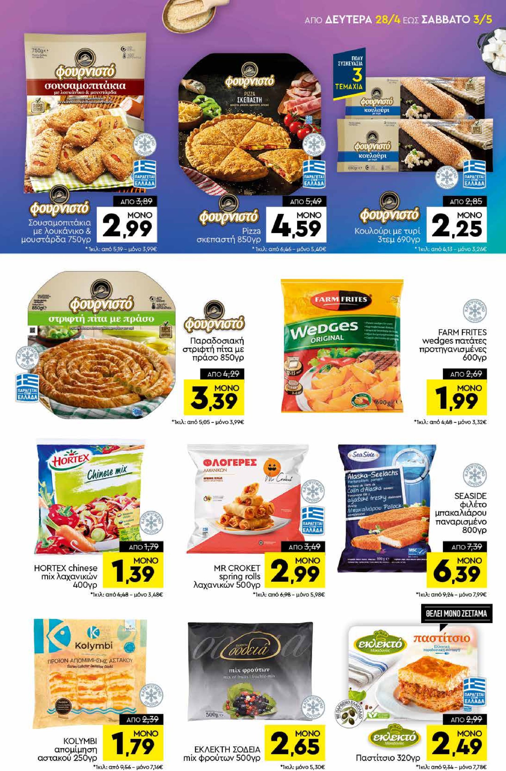 discount-markt - Discount Markt φυλλάδιο έγκυρο από 28/04 - 03/05 - page: 5