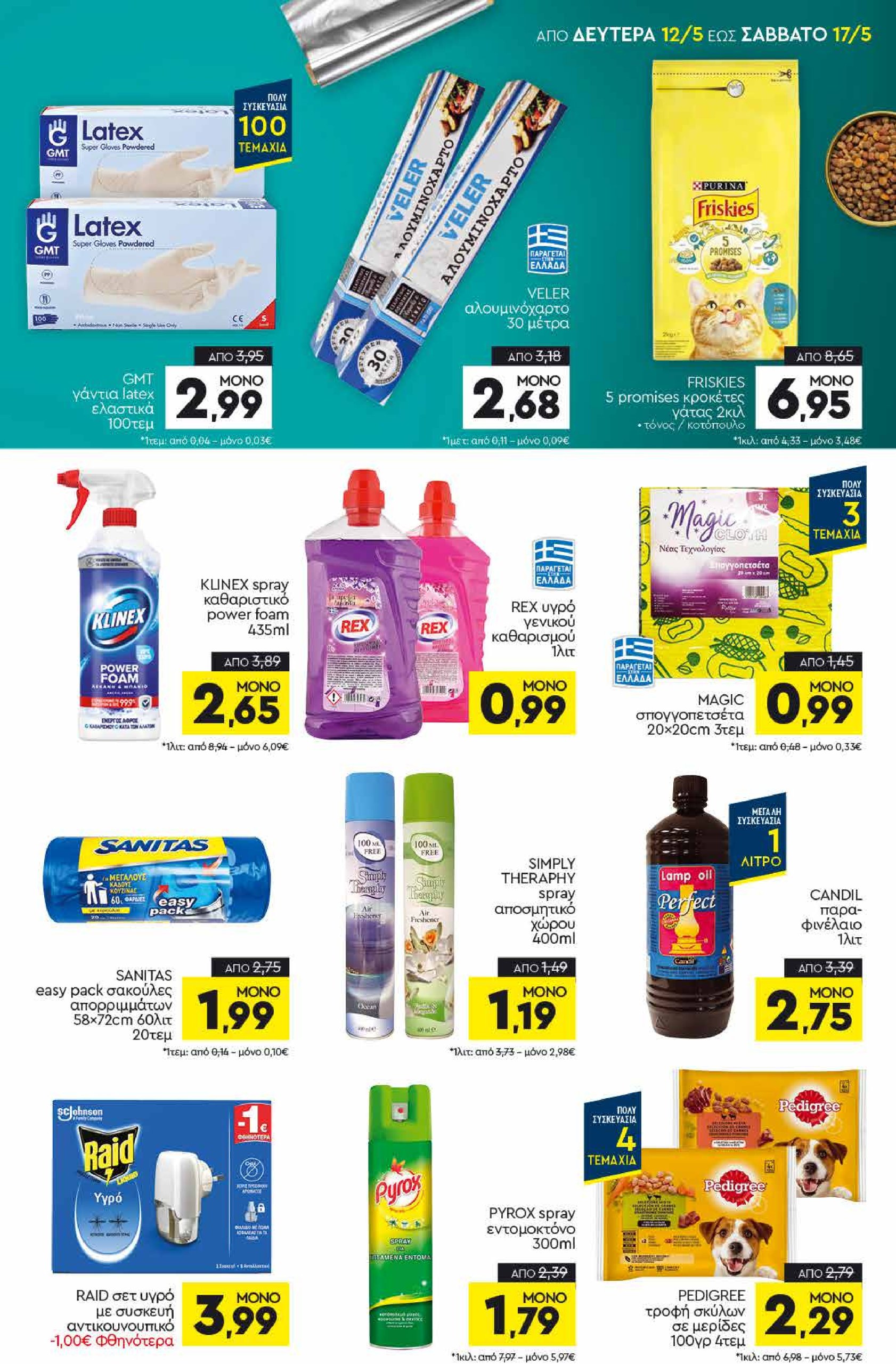 discount-markt - Discount Markt φυλλάδιο έγκυρο από 12/05 - 17/05 - page: 15