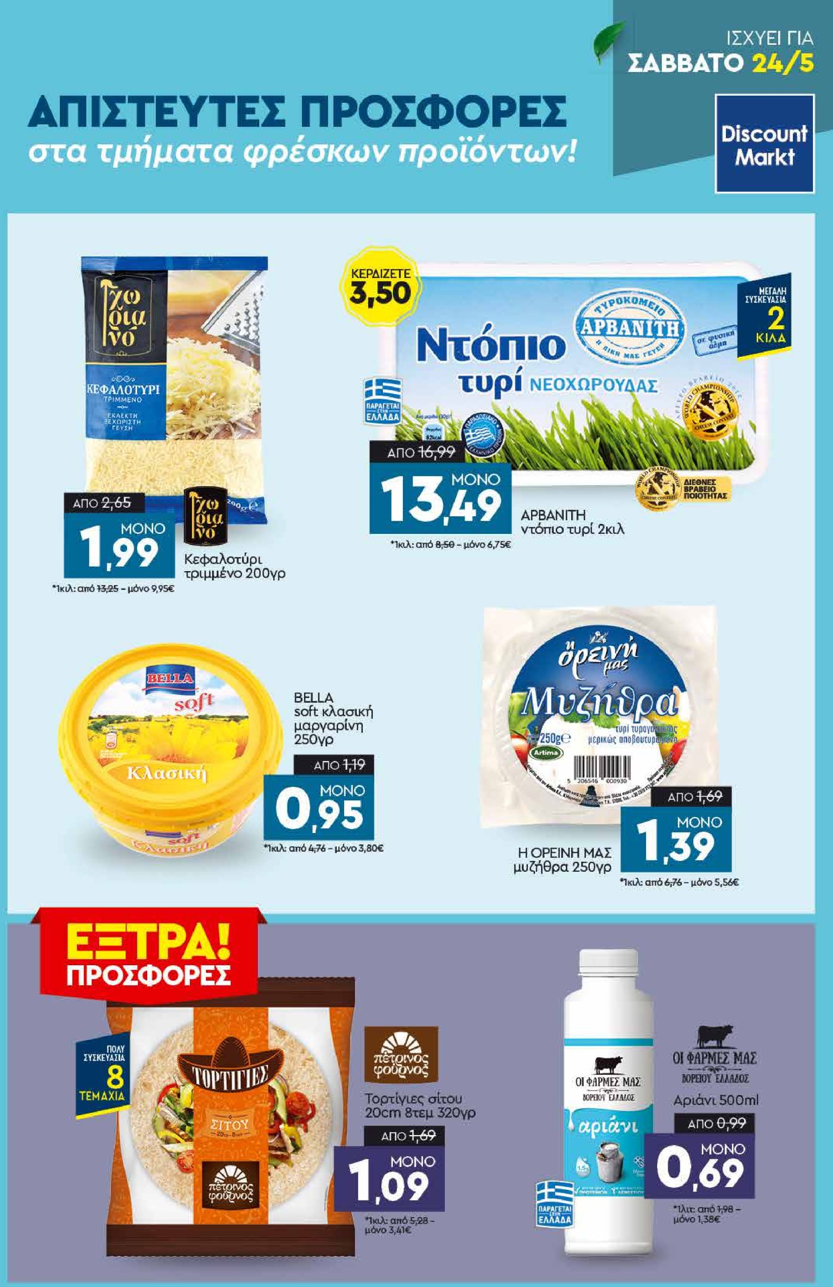 discount-markt - Discount Markt φυλλάδιο έγκυρο από 19/05 - 24/05 - page: 23