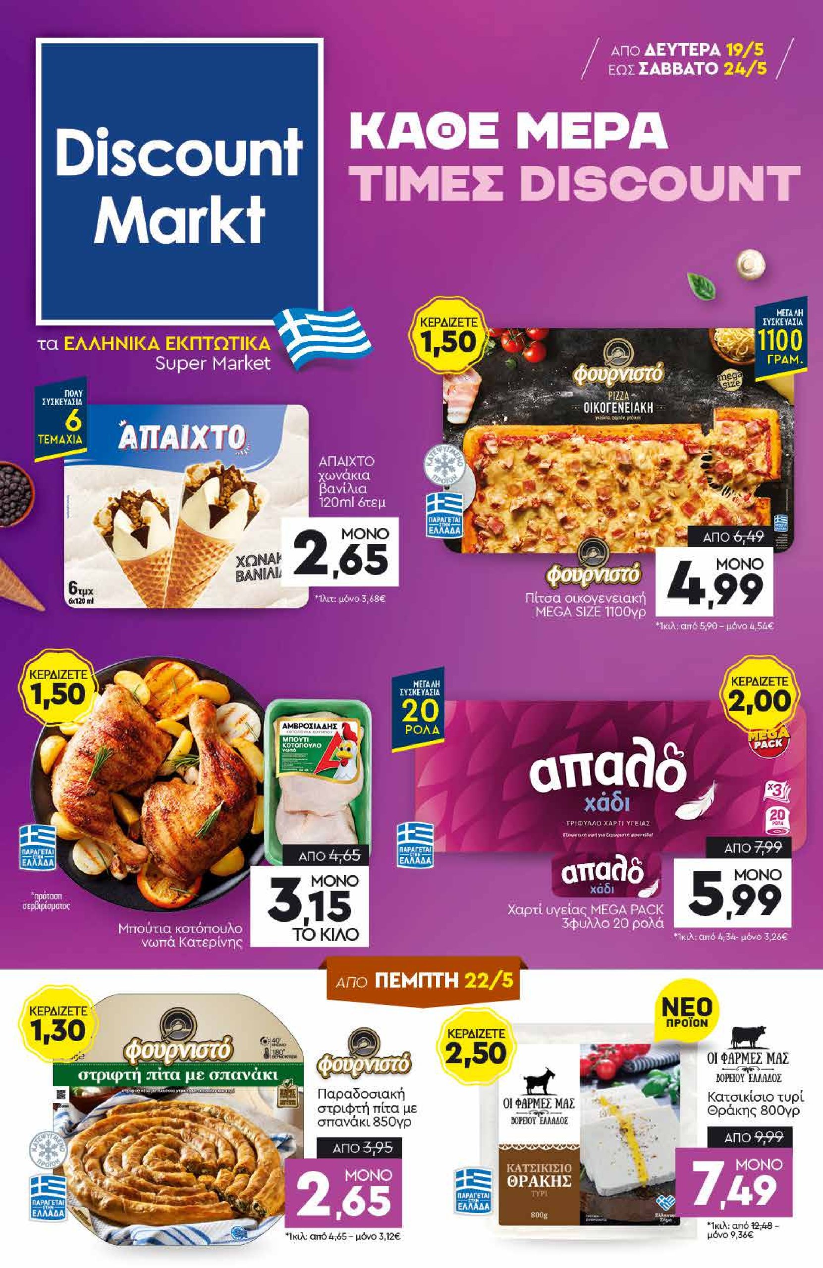 discount-markt - Discount Markt φυλλάδιο έγκυρο από 19/05 - 24/05