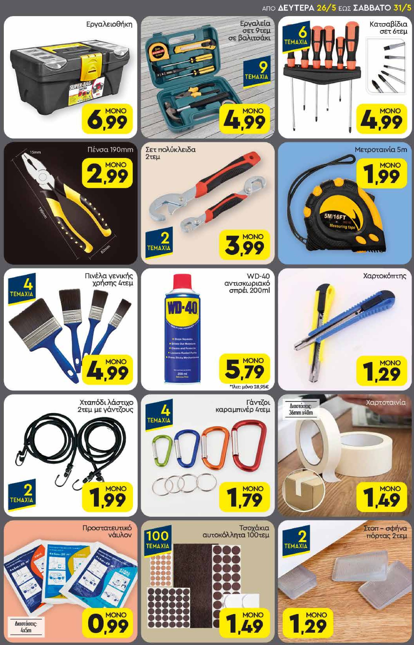 discount-markt - Discount Markt φυλλάδιο έγκυρο από 26/05 - 31/05 - page: 17