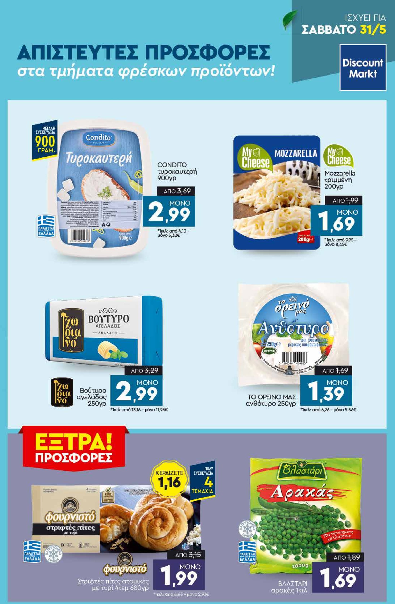 discount-markt - Discount Markt φυλλάδιο έγκυρο από 26/05 - 31/05 - page: 23