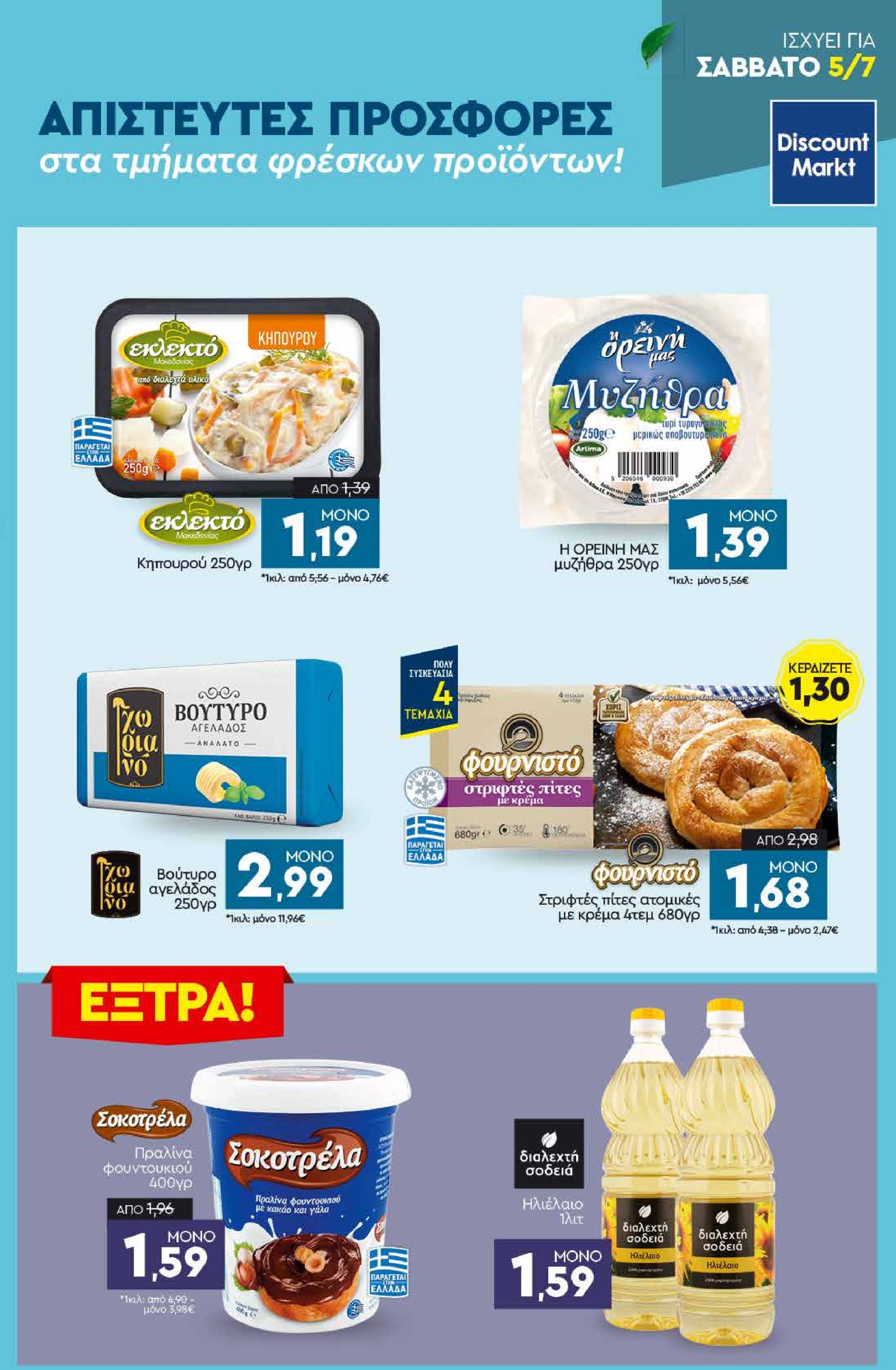 discount-markt - Discount Markt φυλλάδιο έγκυρο από 30/06 - 05/07 - page: 23