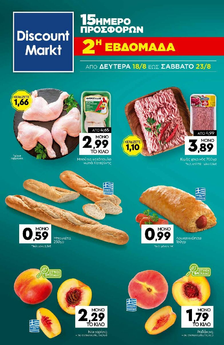 discount-markt - Discount Markt φυλλάδιο έγκυρο από 11/08 - 16/08 - page: 20