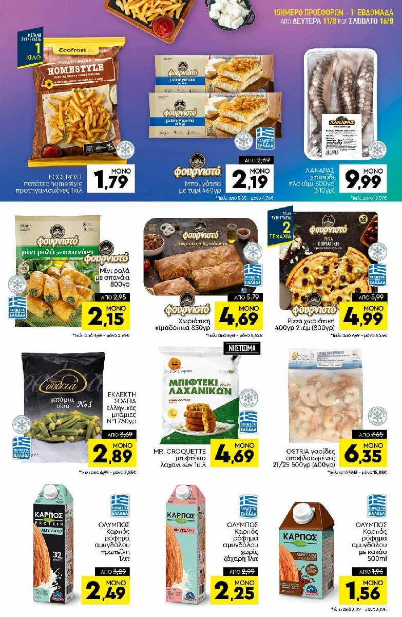 discount-markt - Discount Markt φυλλάδιο έγκυρο από 11/08 - 16/08 - page: 5