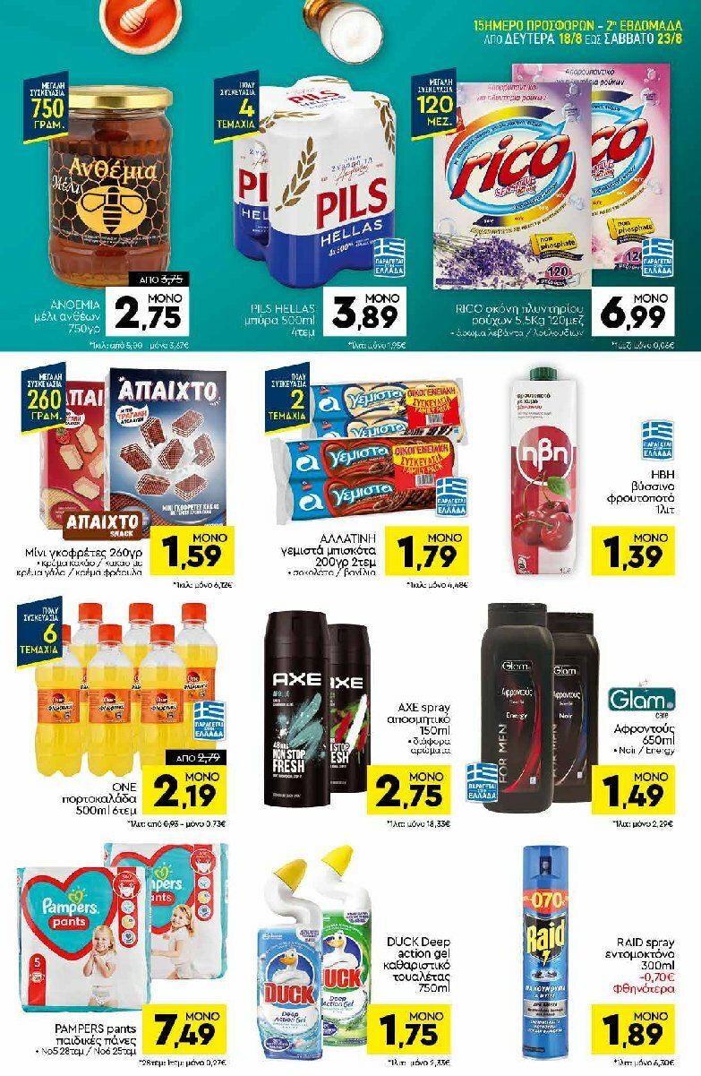 discount-markt - Discount Markt φυλλάδιο έγκυρο από 11/08 - 16/08 - page: 23