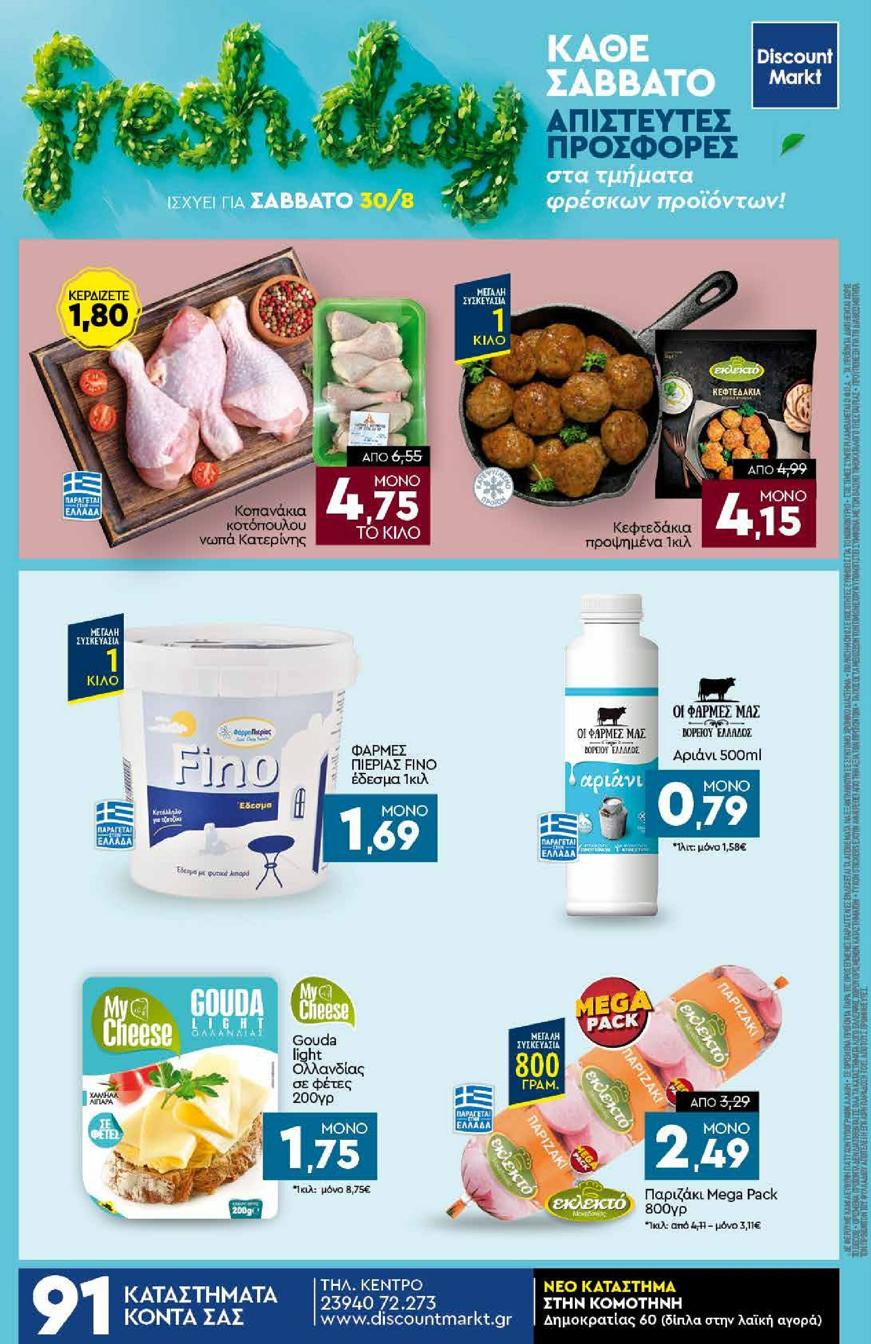 discount-markt - Discount Markt φυλλάδιο έγκυρο από 25/08 - 30/08 - page: 24