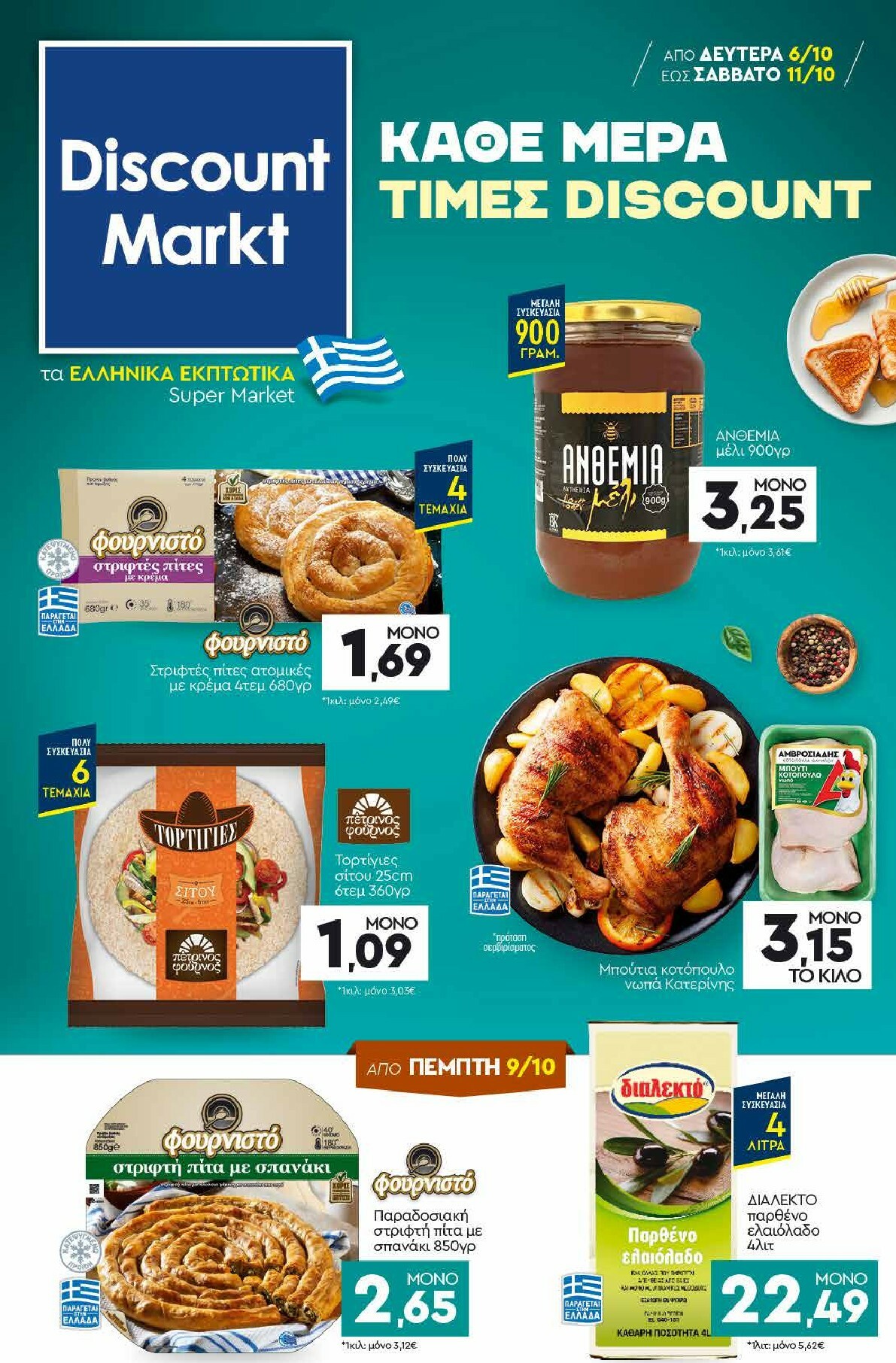 discount-markt - Discount Markt φυλλάδιο έγκυρο από 06/10 - 11/10 - page: 1
