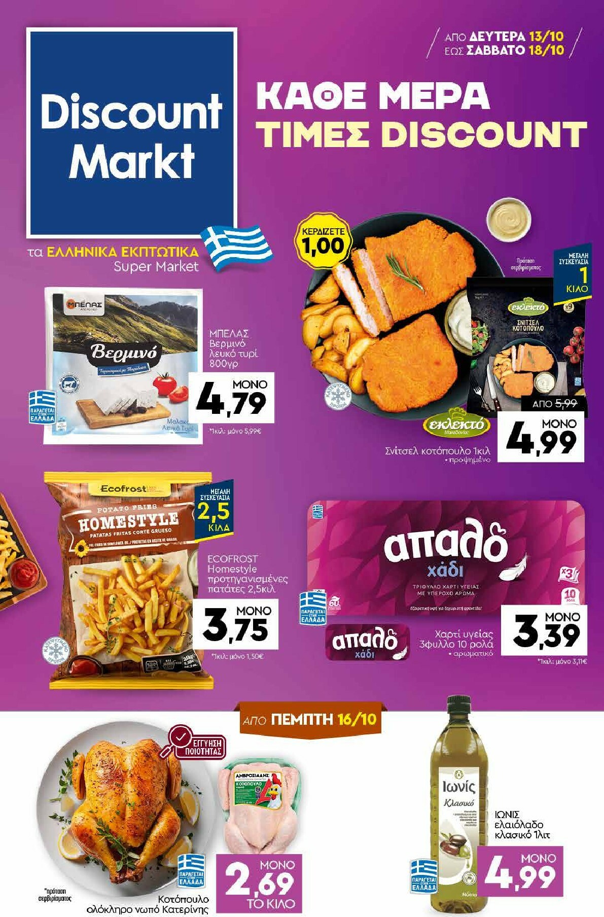 discount-markt - Discount Markt φυλλάδιο έγκυρο από 13/10 - 18/10