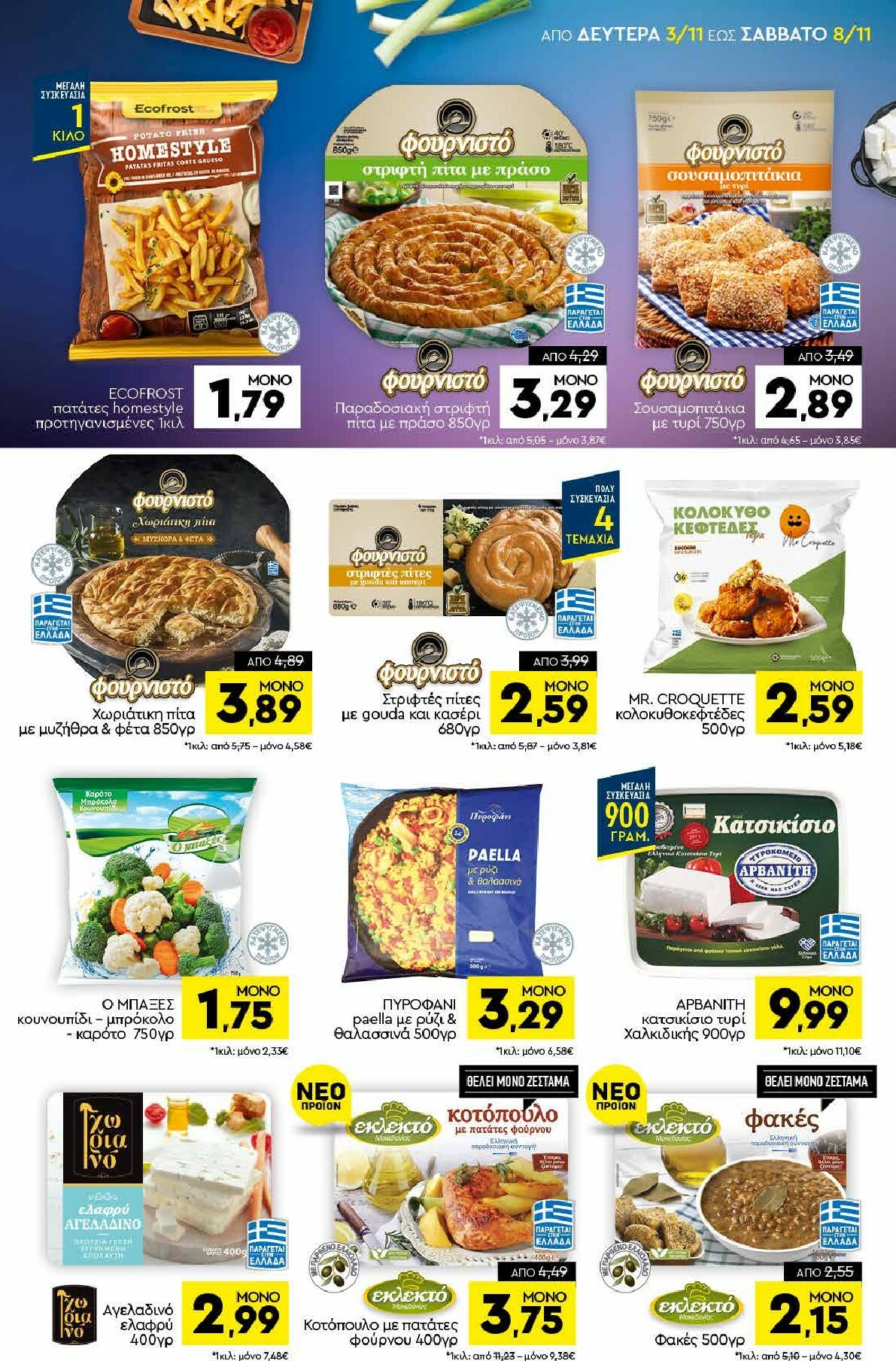 discount-markt - Discount Markt φυλλάδιο έγκυρο από 03/11 - 08/11 - page: 5