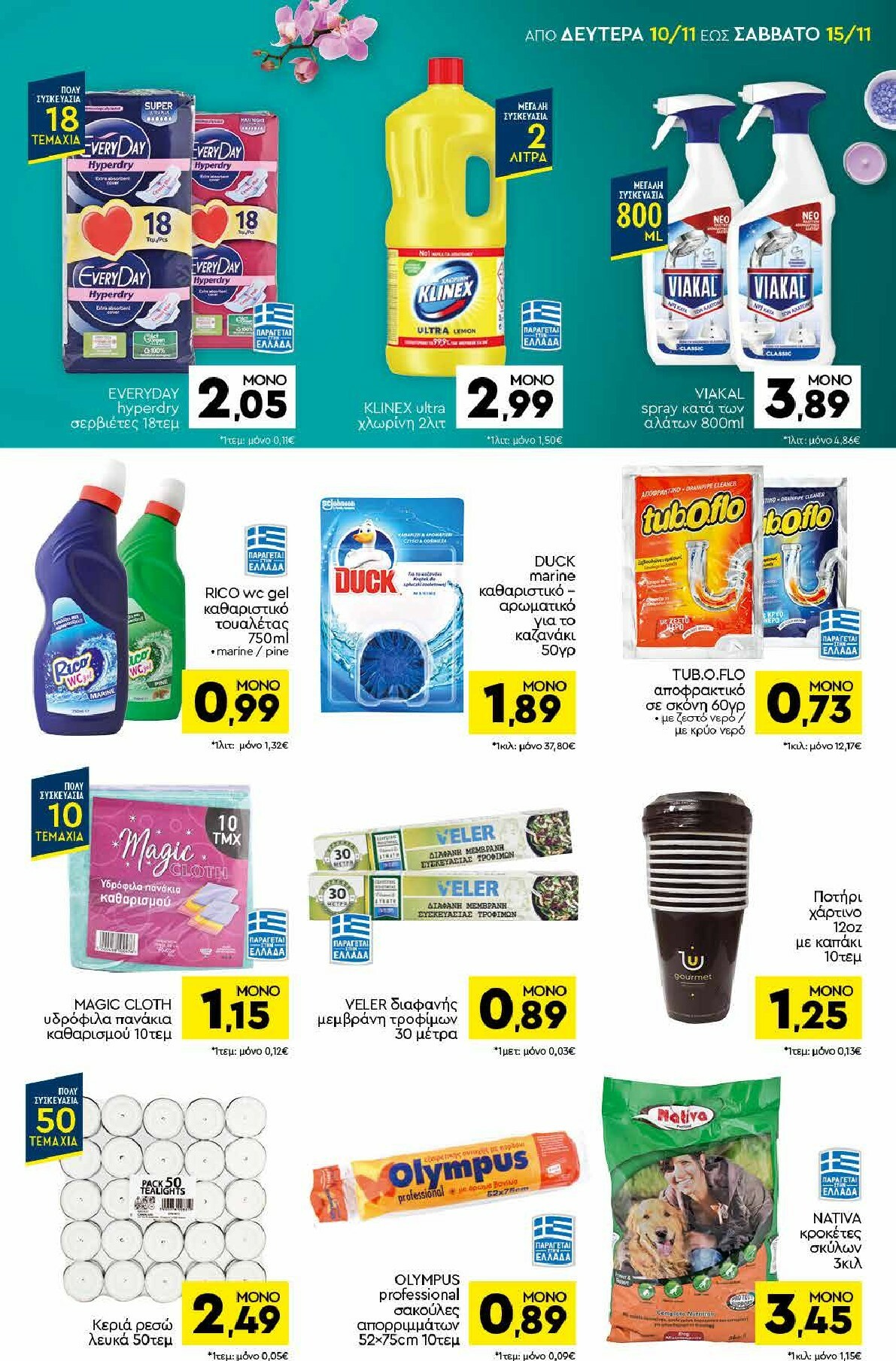 discount-markt - Discount Markt φυλλάδιο έγκυρο από 10/11 - 15/11 - page: 15