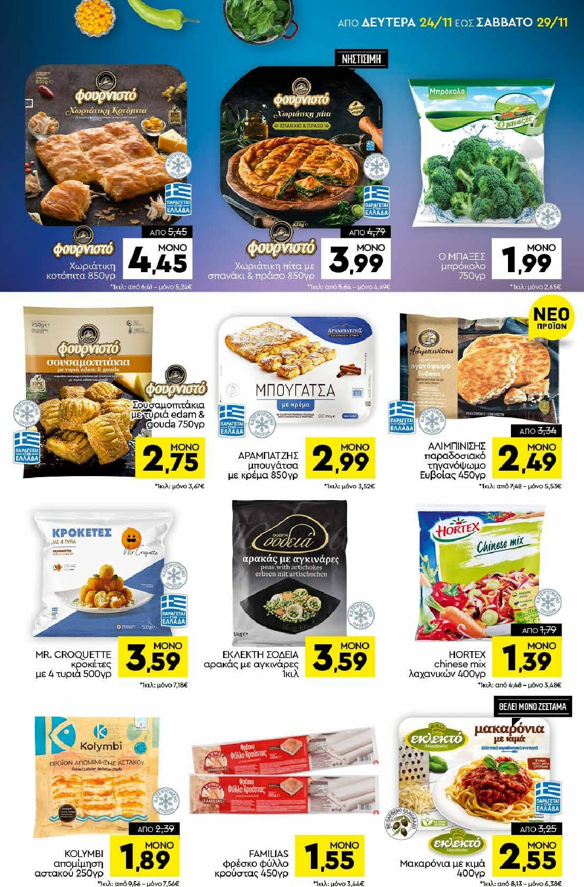 discount-markt - Discount Markt φυλλάδιο έγκυρο από 24/11 - 29/11 - page: 5