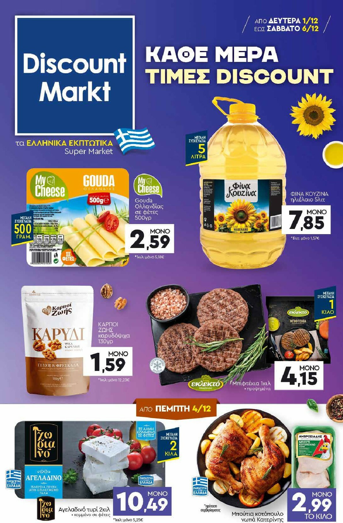 discount-markt - Discount Markt φυλλάδιο έγκυρο από 01/12 - 06/12 - page: 1