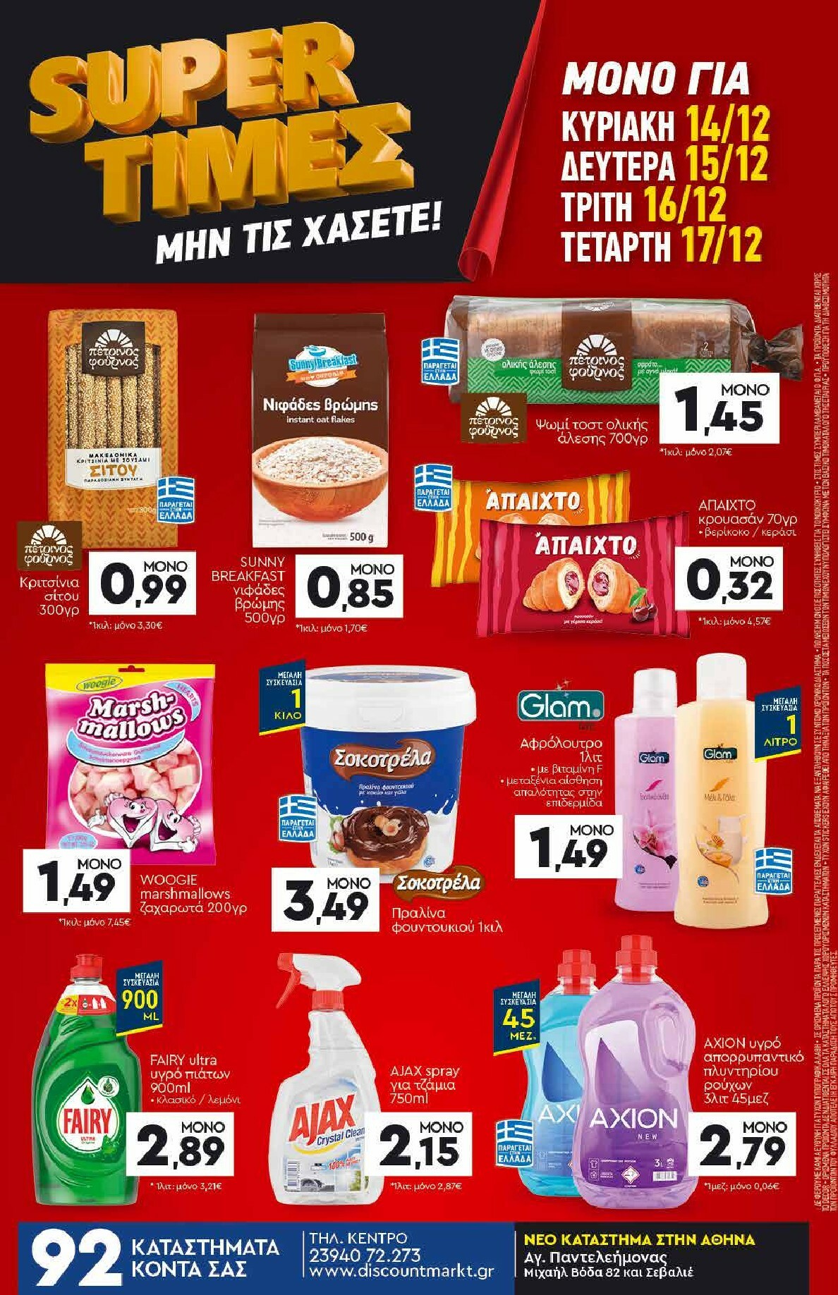 discount-markt - Discount Markt φυλλάδιο έγκυρο από 08/12 - 17/12 - page: 24
