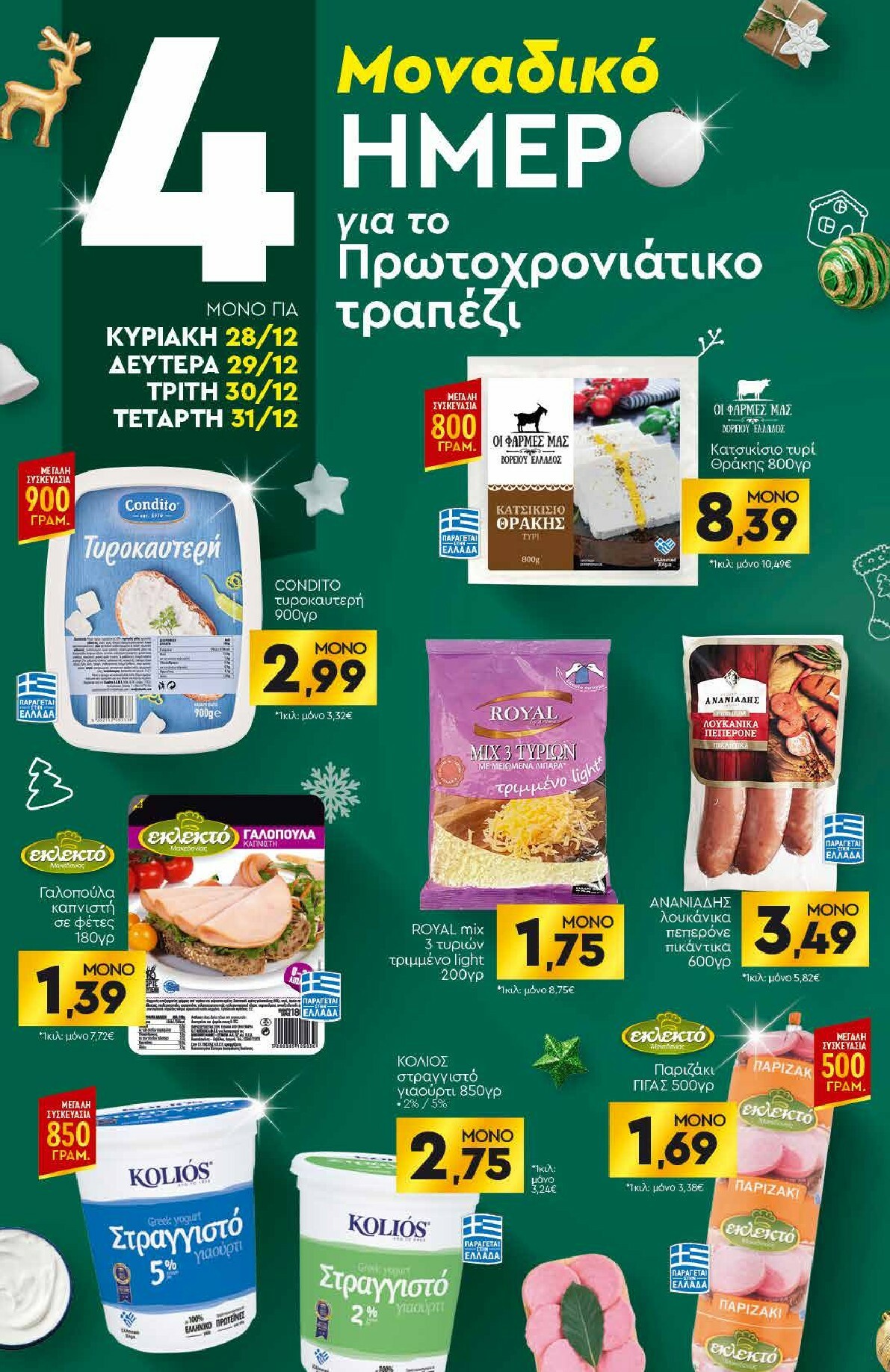 discount-markt - Discount Markt φυλλάδιο έγκυρο από 27/12 - 03/01 - page: 18