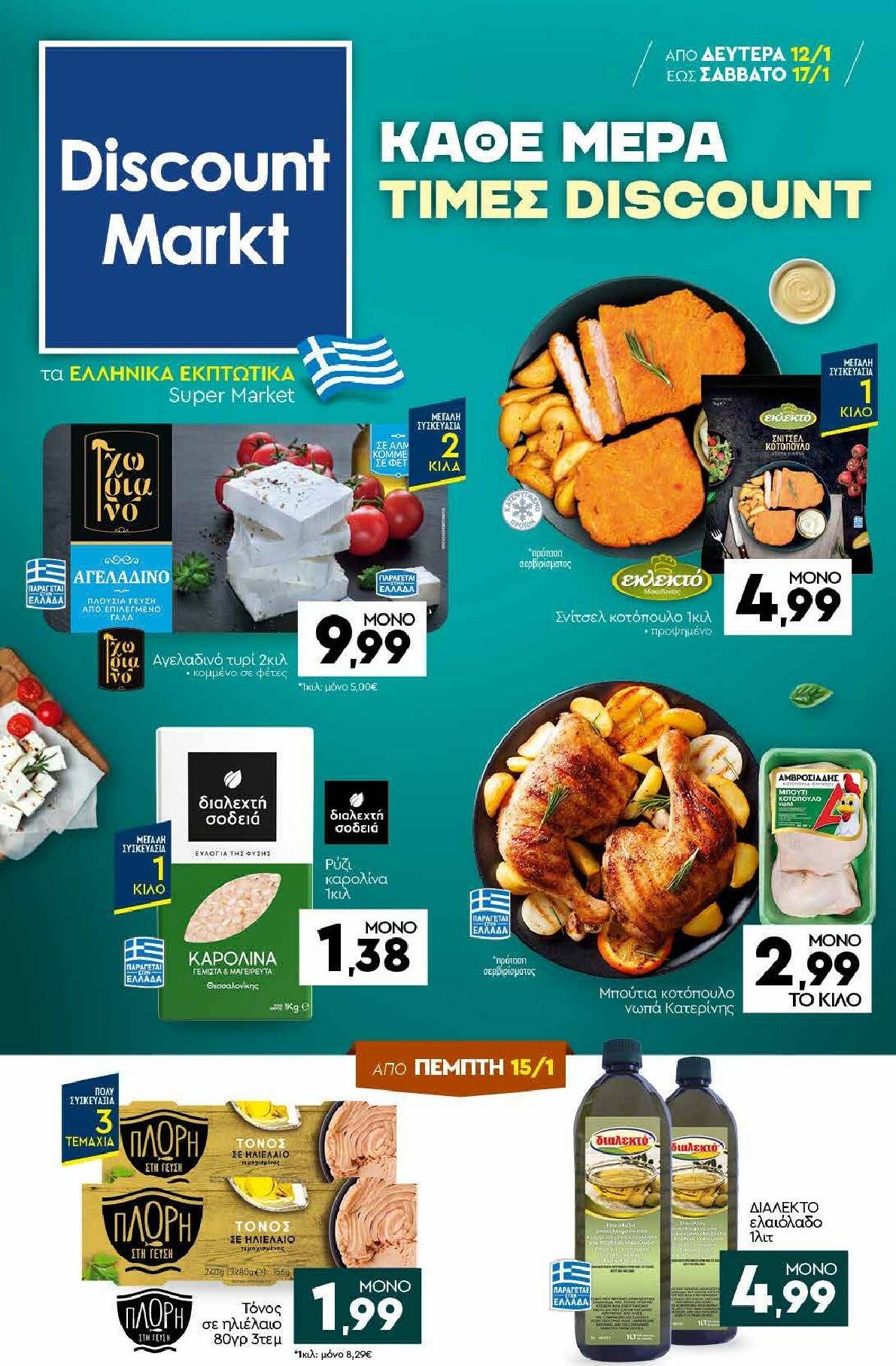 discount-markt - Discount Markt φυλλάδιο έγκυρο από 12/01 - 17/01