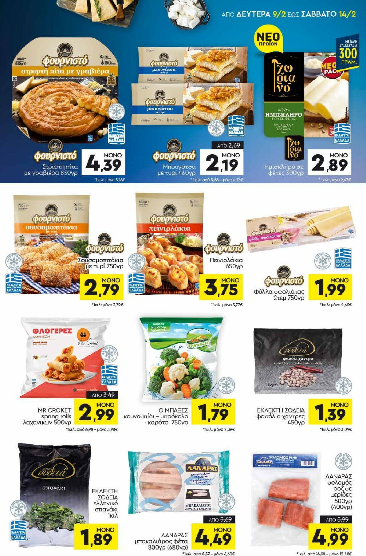 discount-markt - Discount Markt φυλλάδιο έγκυρο από 09/02/2026 - 14/02/2026 - page: 5