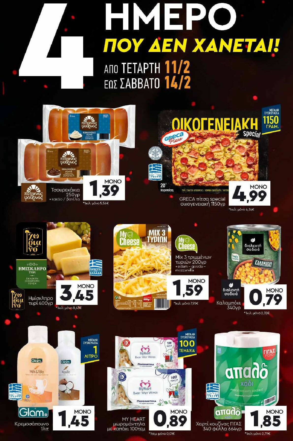 discount-markt - Discount Markt φυλλάδιο έγκυρο από 09/02/2026 - 14/02/2026 - page: 19