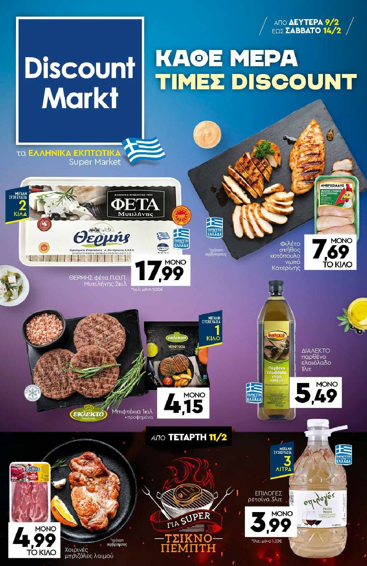 discount-markt - Discount Markt φυλλάδιο έγκυρο από 09/02/2026 - 14/02/2026