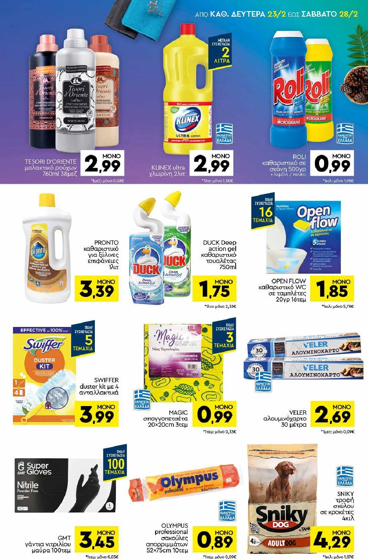 discount-markt - Discount Markt φυλλάδιο έγκυρο από 23/02/2026 - 28/02/2026 - page: 15