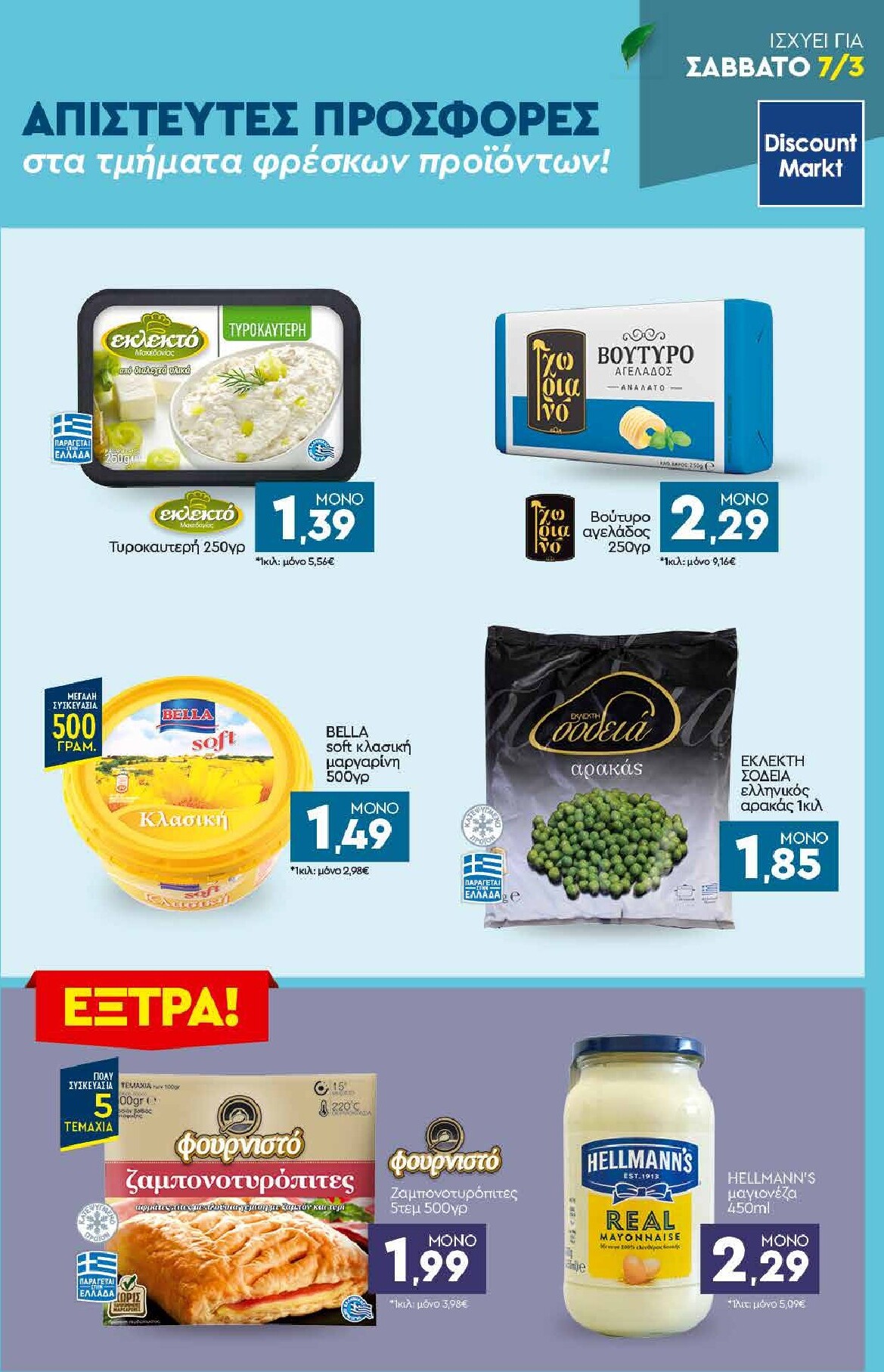 discount-markt - Discount Markt φυλλάδιο έγκυρο από 02/03/2026 - 07/03/2026 - page: 21